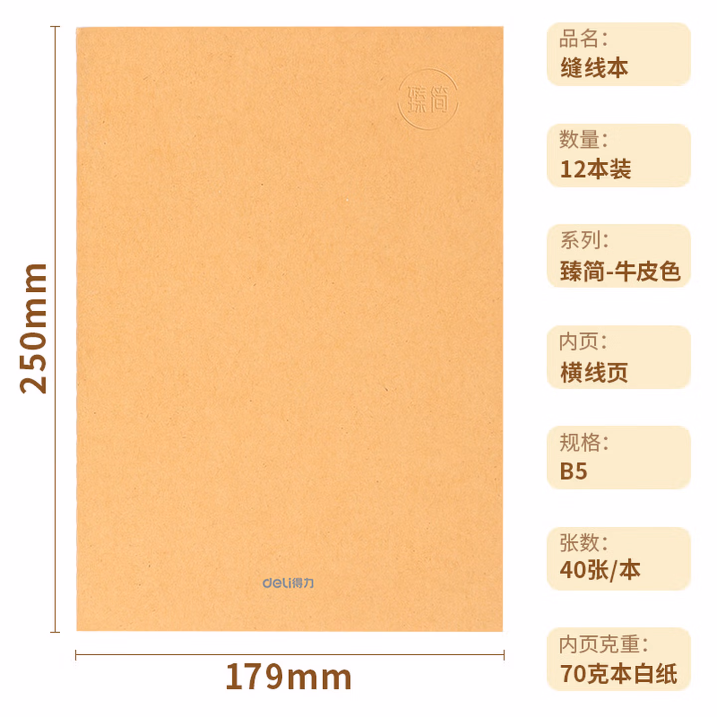 得力（deli）FB540-4缝线本(臻简-牛皮色)(4本/包)