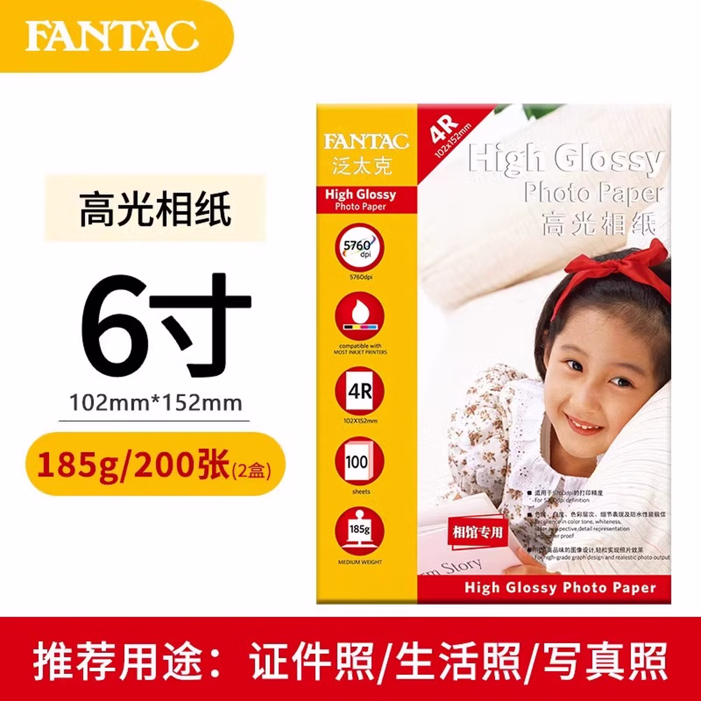 泛太克（FANTAC）高光相纸6寸照片纸185g彩色喷墨打印相片纸 100张装9895-522