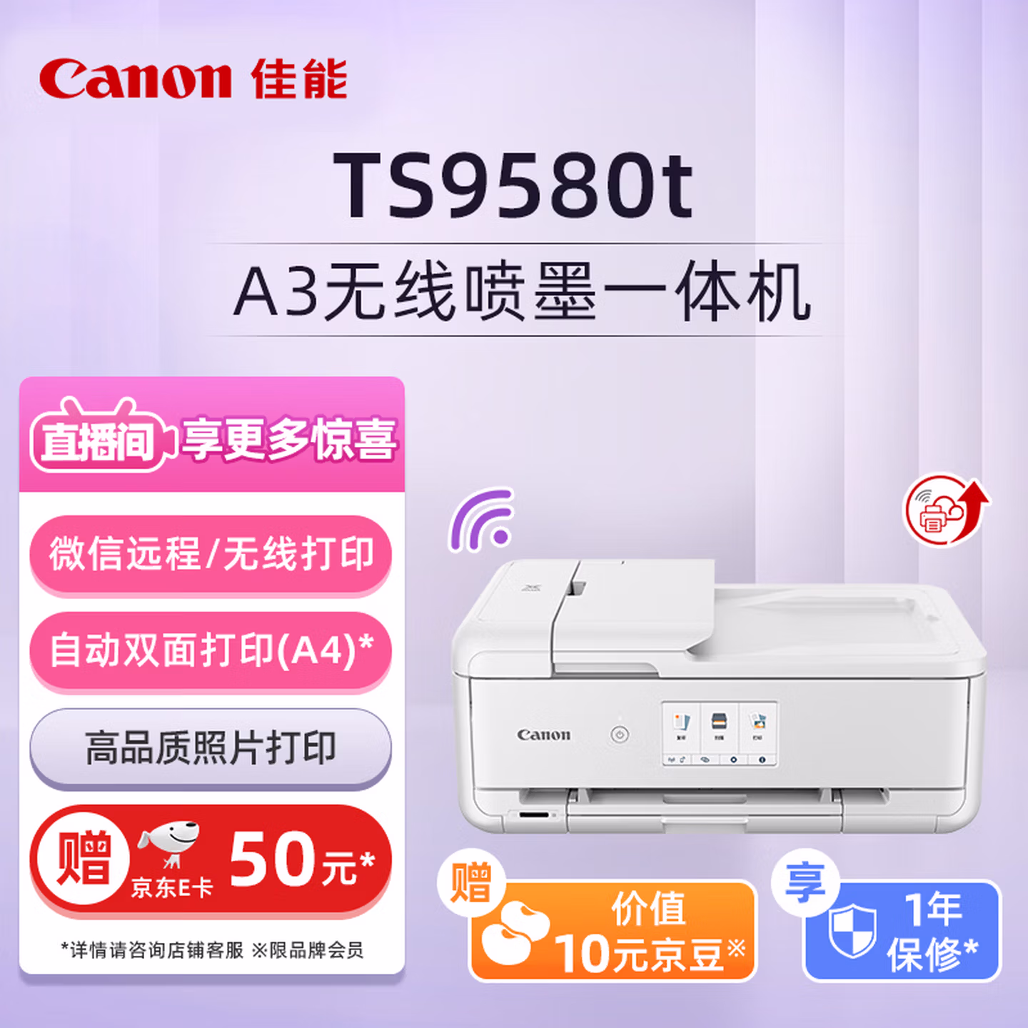 佳能（Canon）TS9580t白 A3幅面无线彩色喷墨多功能一体机（打印/复印/扫描 WiFi/微信远程打印/自动双面/家用）