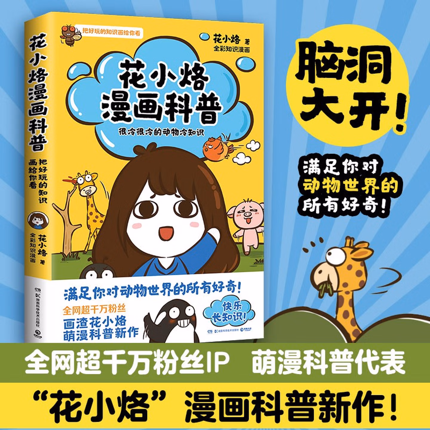 花小烙漫画科普（很冷很冷的动物冷知识 可爱简单又不失有趣 脑洞大开 漫画科普力作）