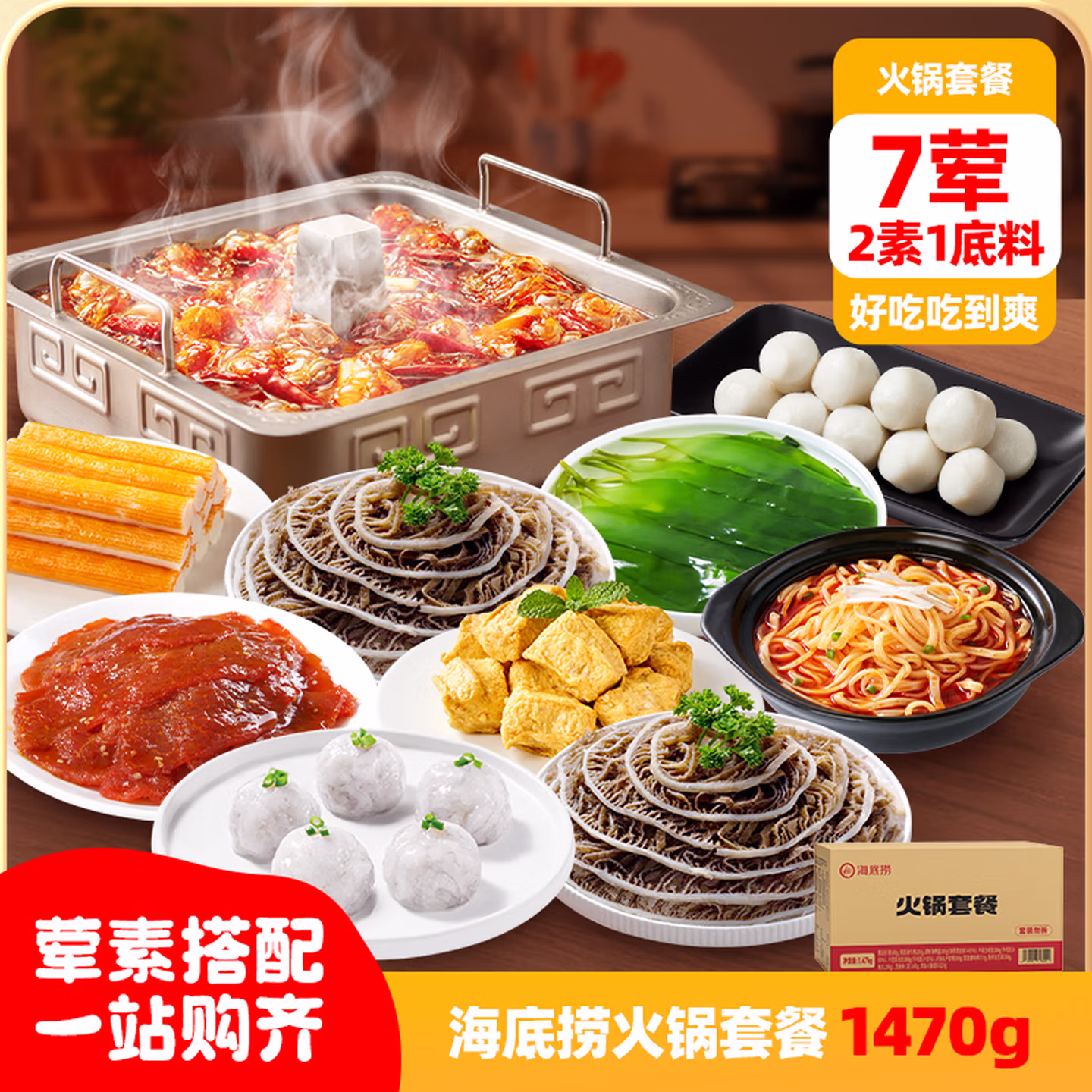 海底捞 2-3人火锅套餐礼盒 1470g 7荤2素1底料 ￥79.9包邮