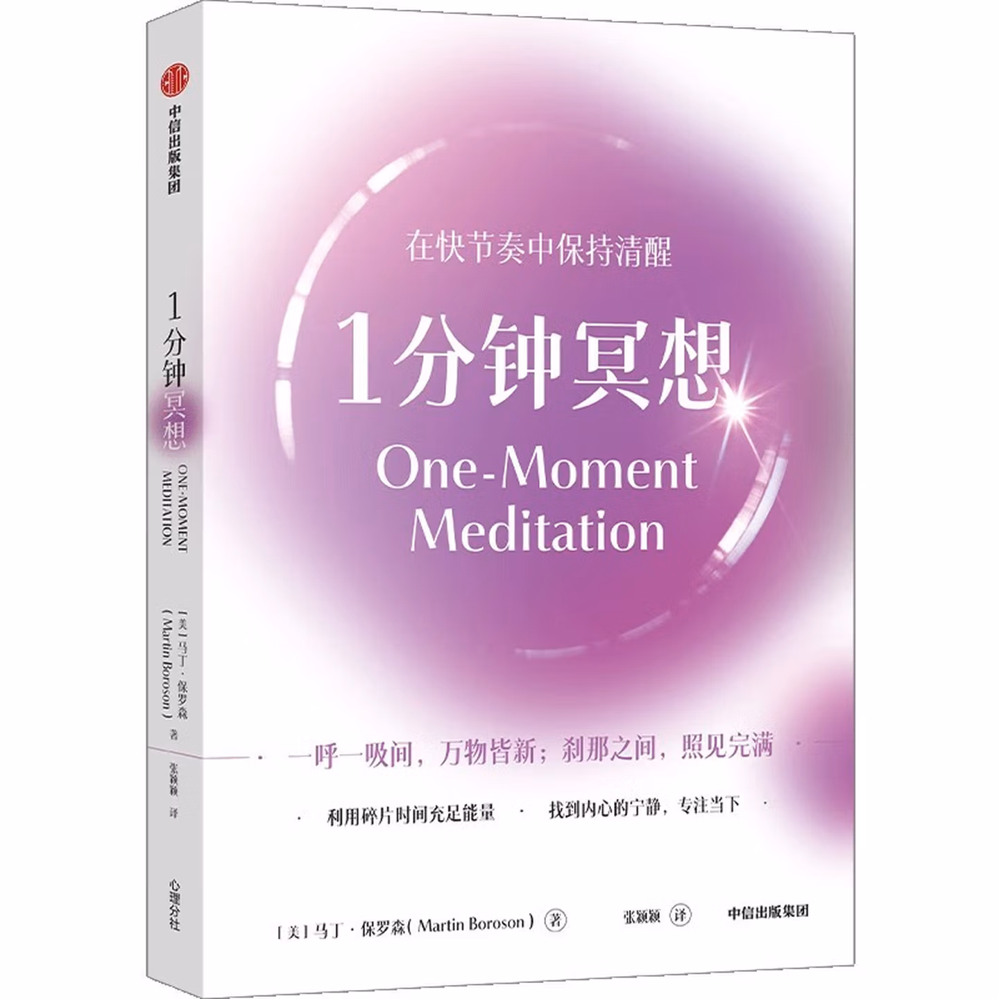 1分钟冥想：在快节奏中保持清醒