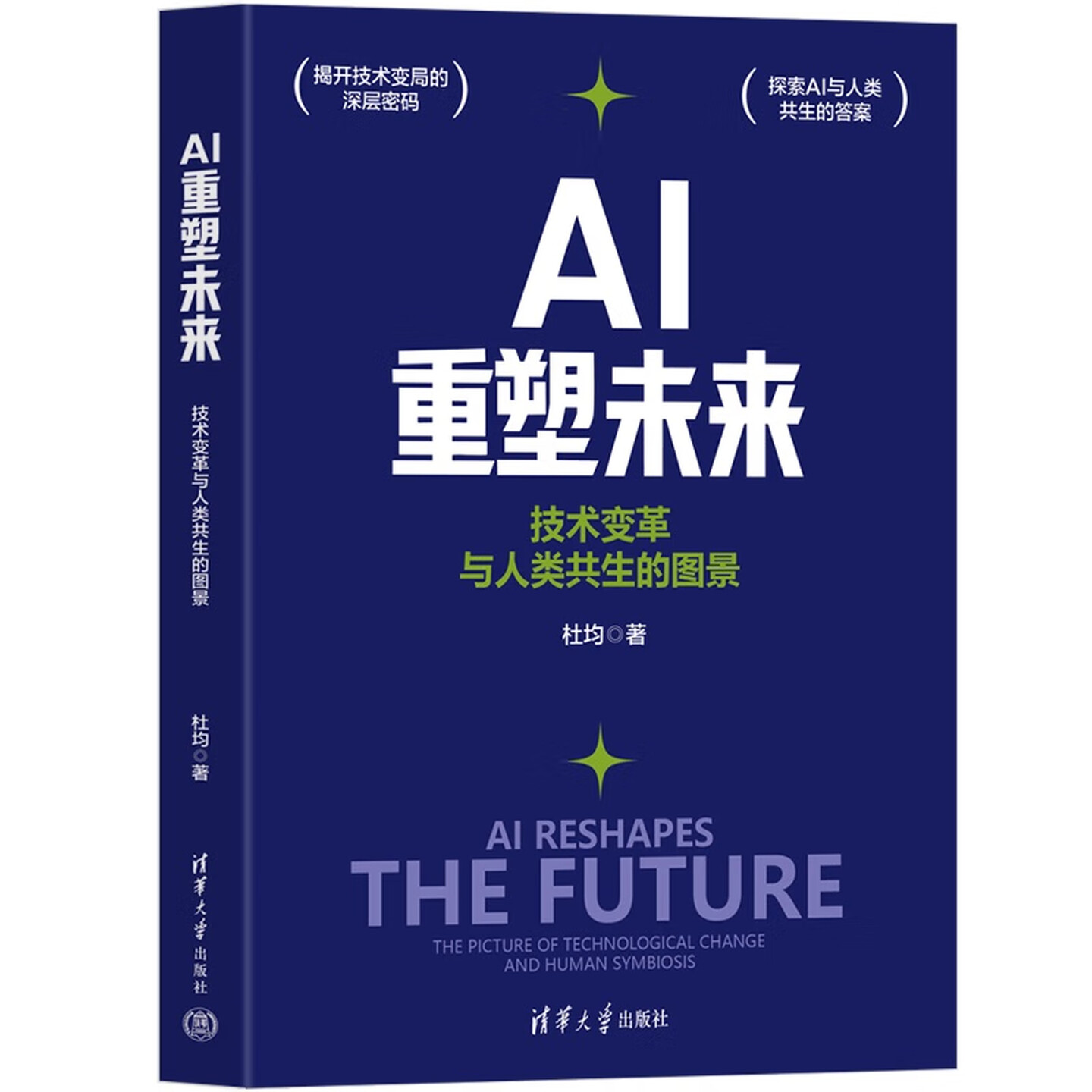 《AI重塑未来：技术变革与人类共生的图景》