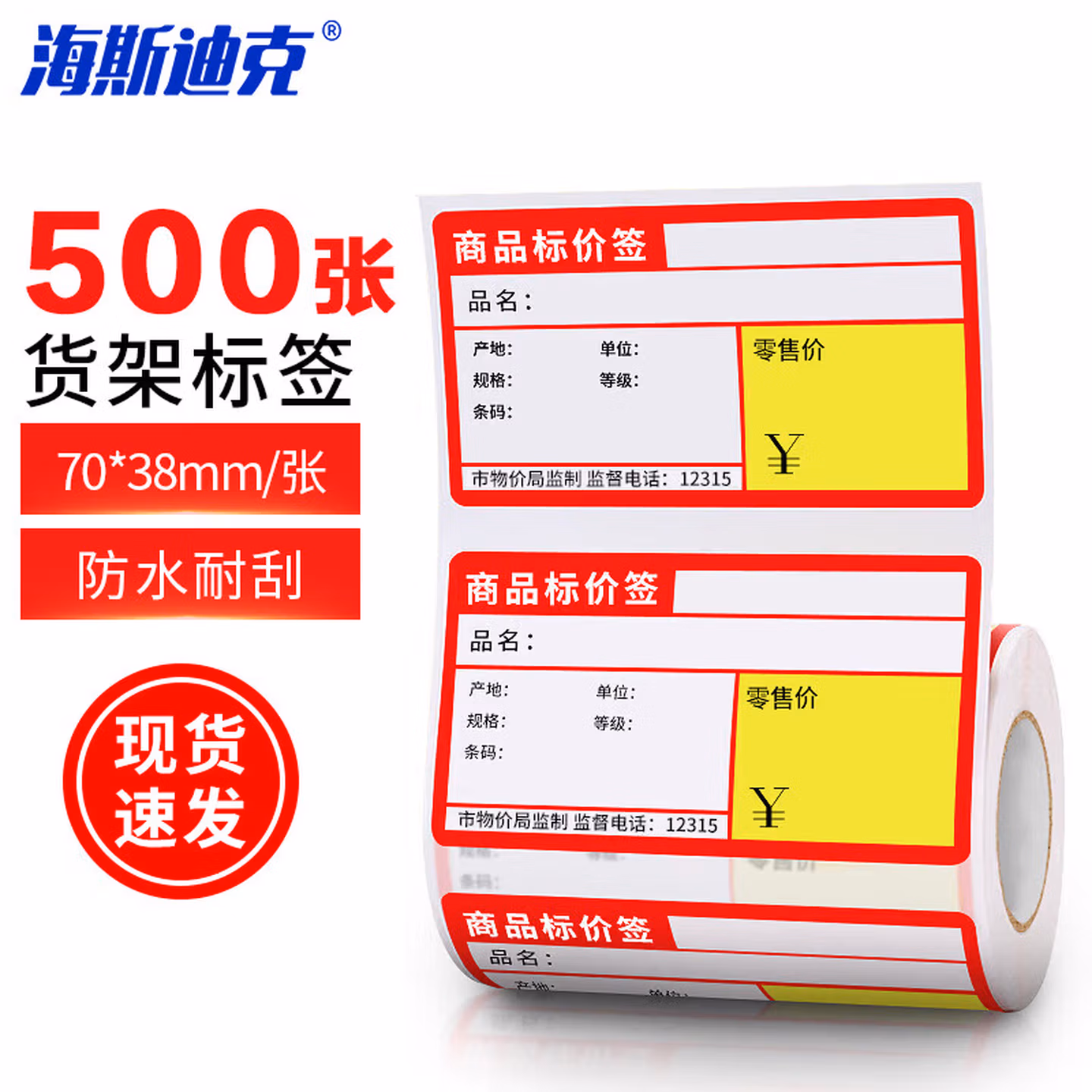 海斯迪克 超市商品价格标签纸标价签打印贴纸货架不干胶热敏条码 红色(70mm*3