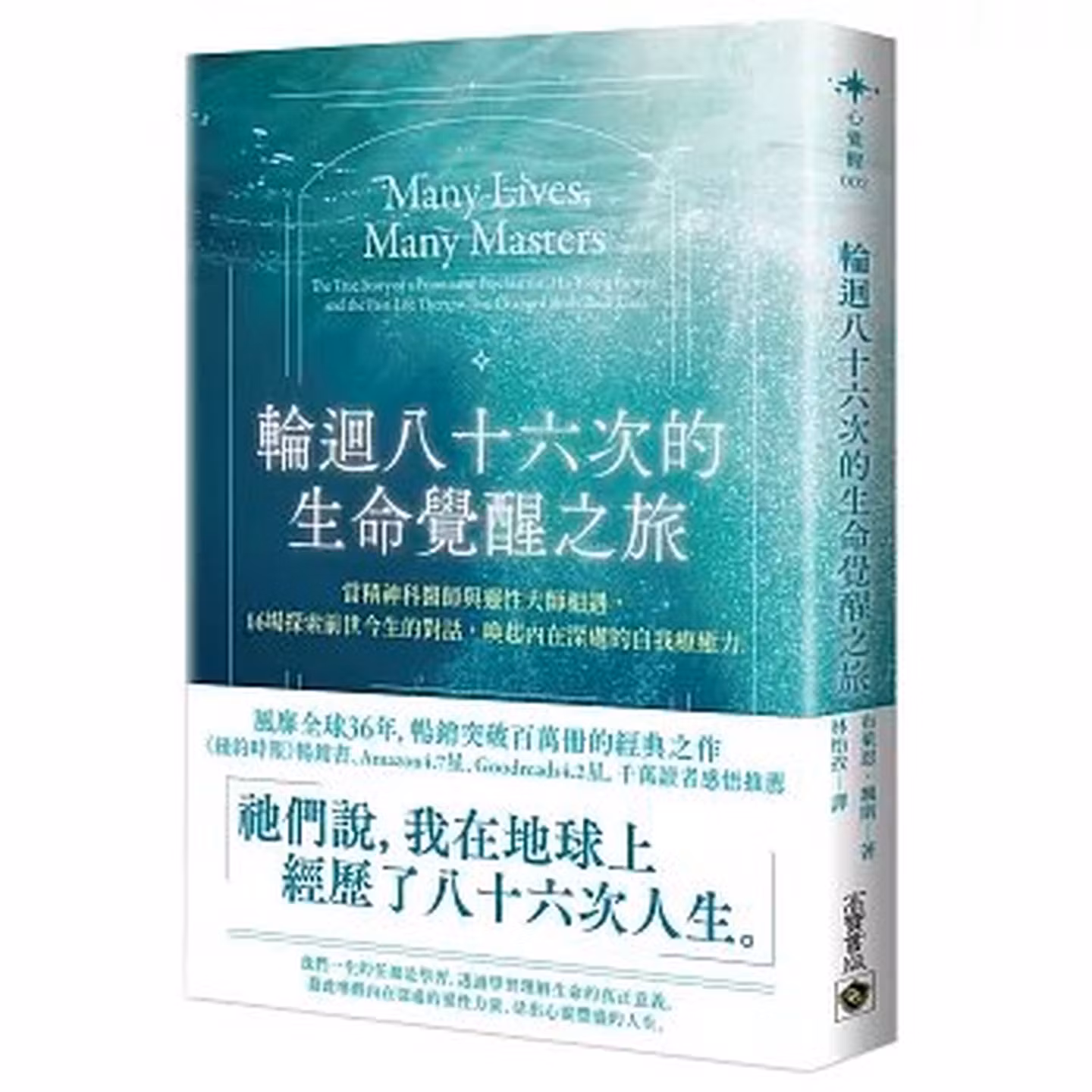 輪迴八十六次的生命覺醒之旅：當精神科醫師與靈性大師相遇，十六場探索前世今生的對話，喚起內在深處的自我療癒力