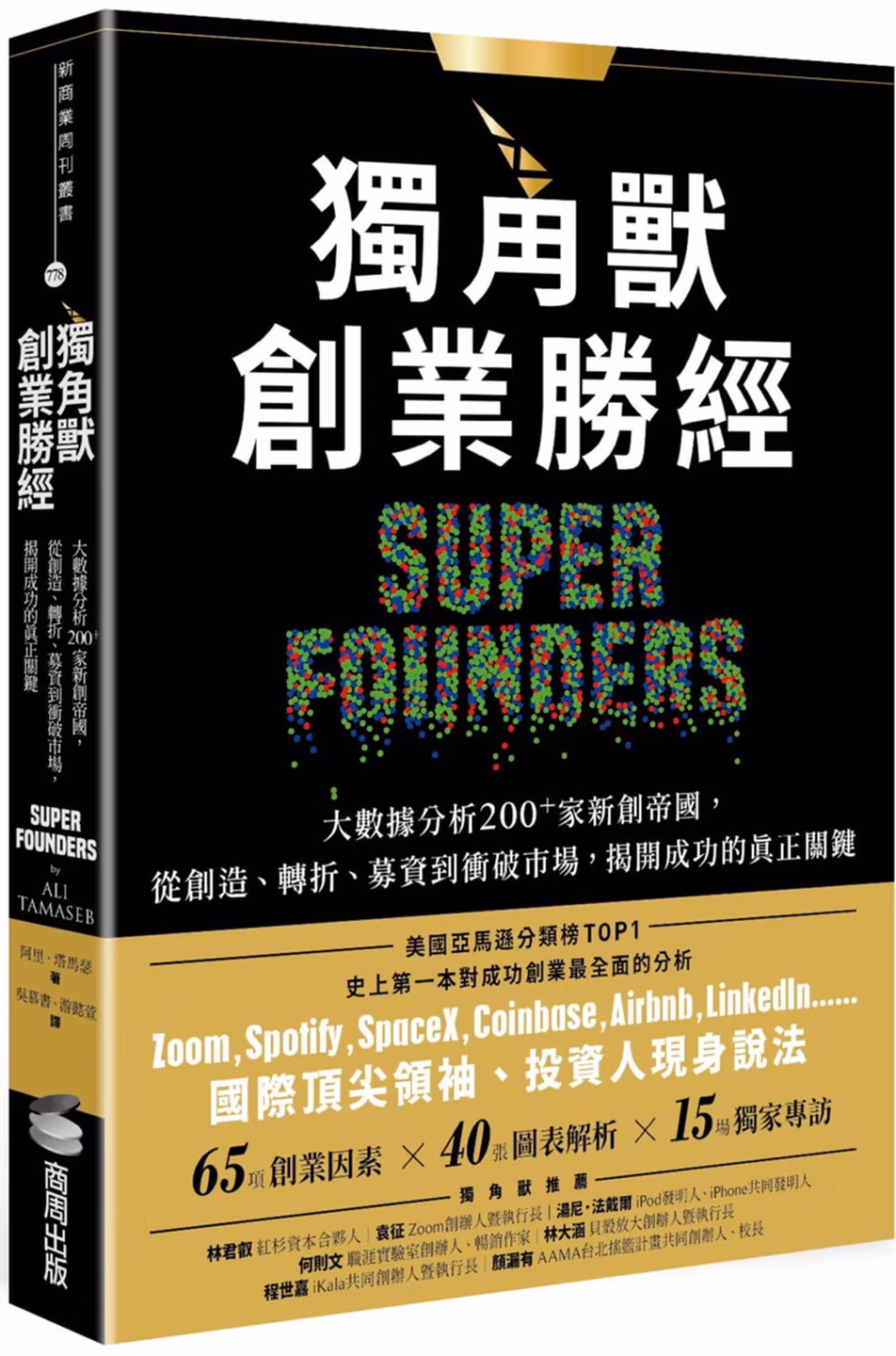 獨角獸創業勝經：大數據分析200+家新創帝國，從創造、轉折、募資到衝破市場，揭開成功的真正關鍵