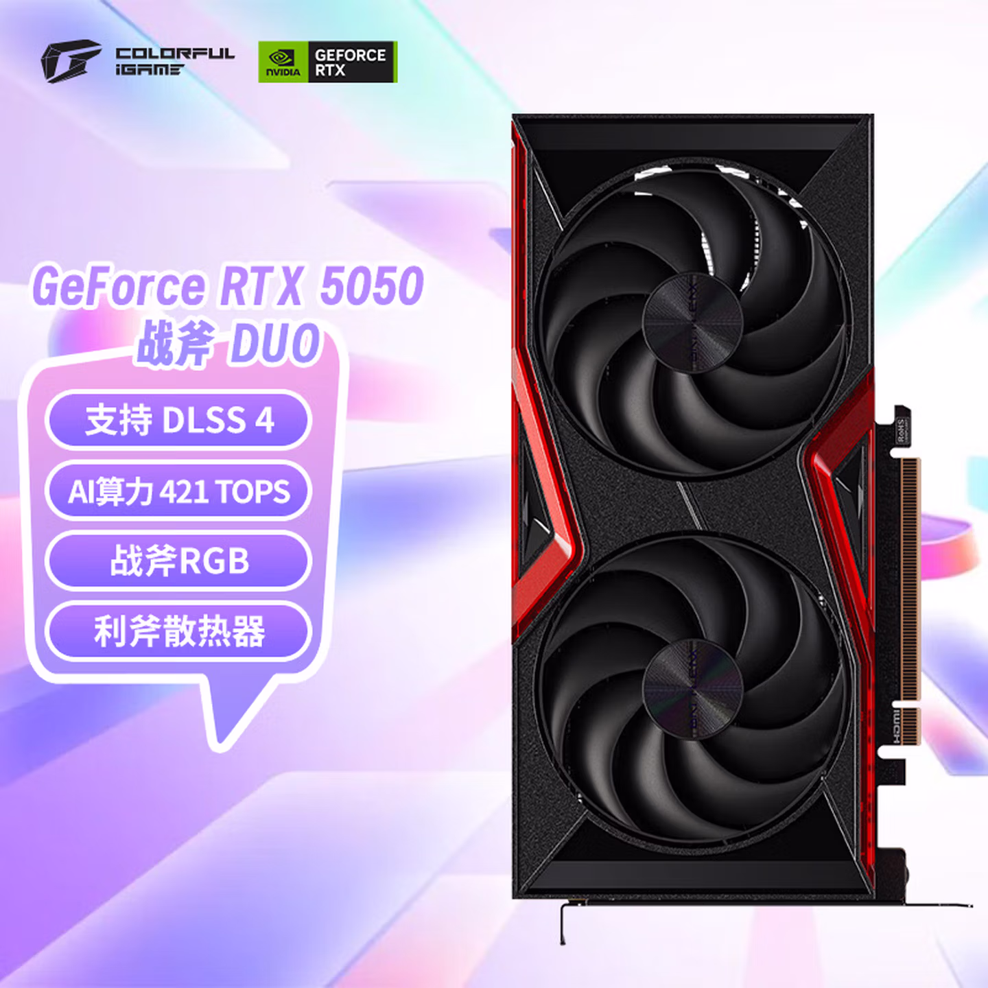 七彩虹（Colorful）战斧 GeForce RTX 5050 DUO 8GB DLSS 4 电竞光追游戏设计电脑显卡