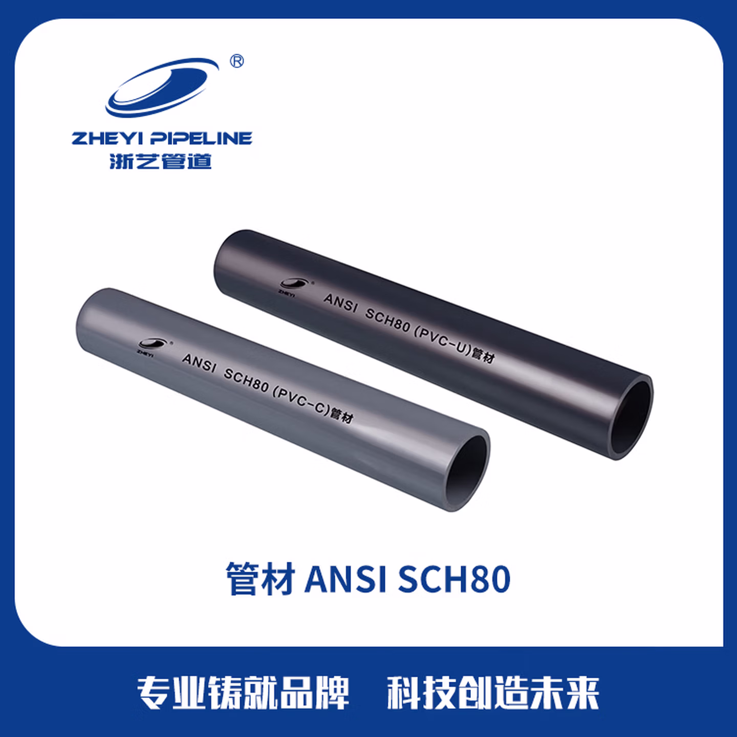 浙艺管道（ZHEYIPIPELINE）SCH80美标CPVC工业管材半导体铜箔铝