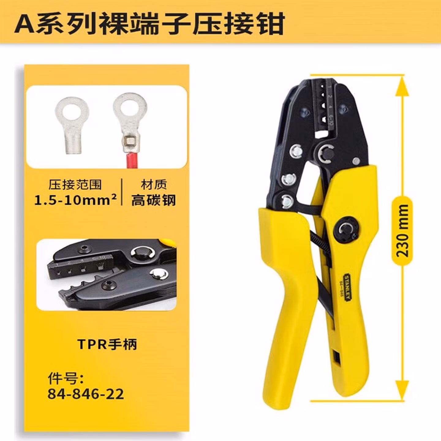 史丹利（STANLEY）A系列裸端子压接钳1.5-10mm2电工排线钳子压线钳8