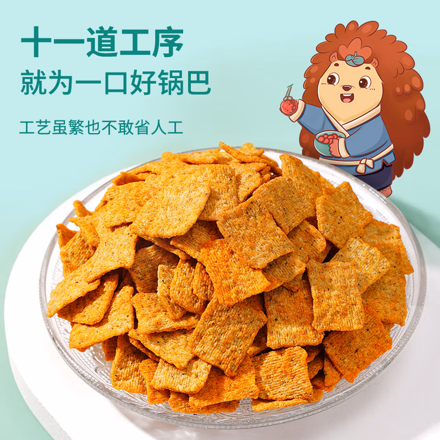 刺猬阿甘 锅巴 花椒味+椒香味+爆辣味 15g*30包 京东优惠券折后￥17.8包邮