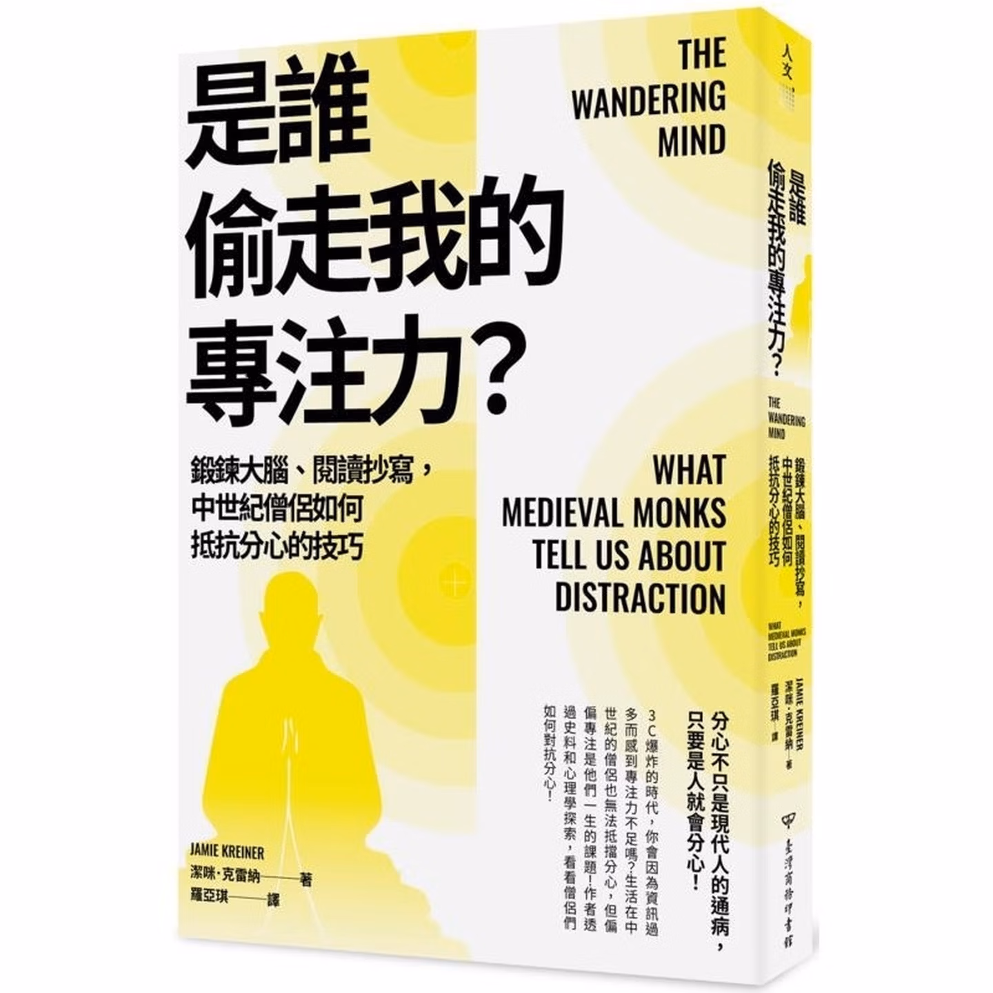 是誰偷走我的專注力？: 鍛鍊大腦、閱讀抄寫，中世紀僧侶如何抵抗分心的技巧