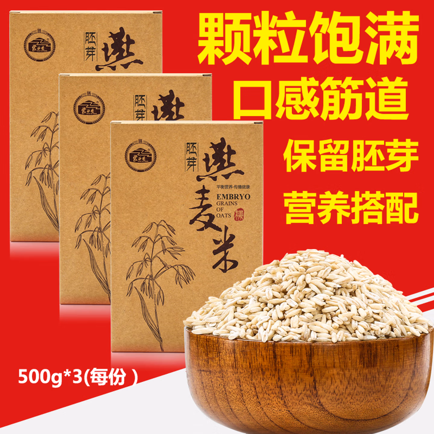 蒙谷香 胚芽燕麦米 500g*3盒 京东优惠券折后￥29.8包邮