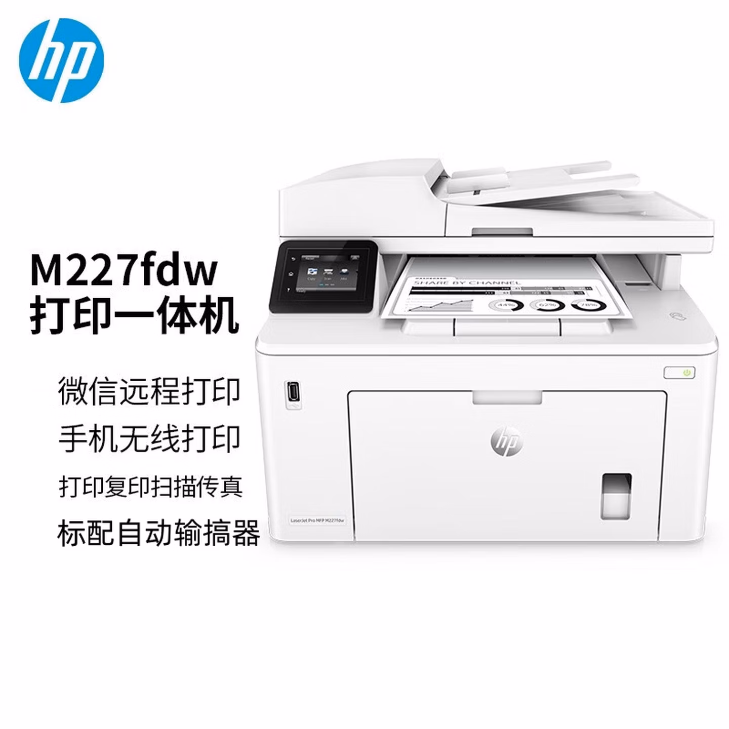 惠普 HP M227FDW打印机-台