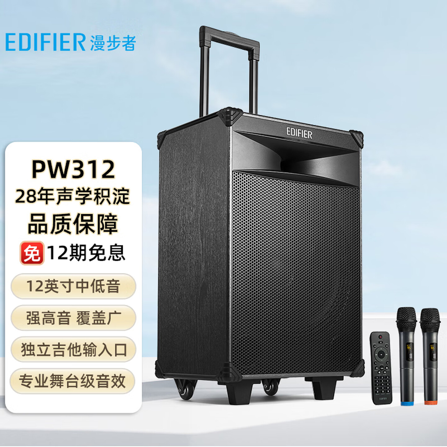 漫步者（EDIFIER）PW312 12英寸舞台级户外移动音箱 广场舞音箱 蓝牙拉杆音响 便携 户外露营
