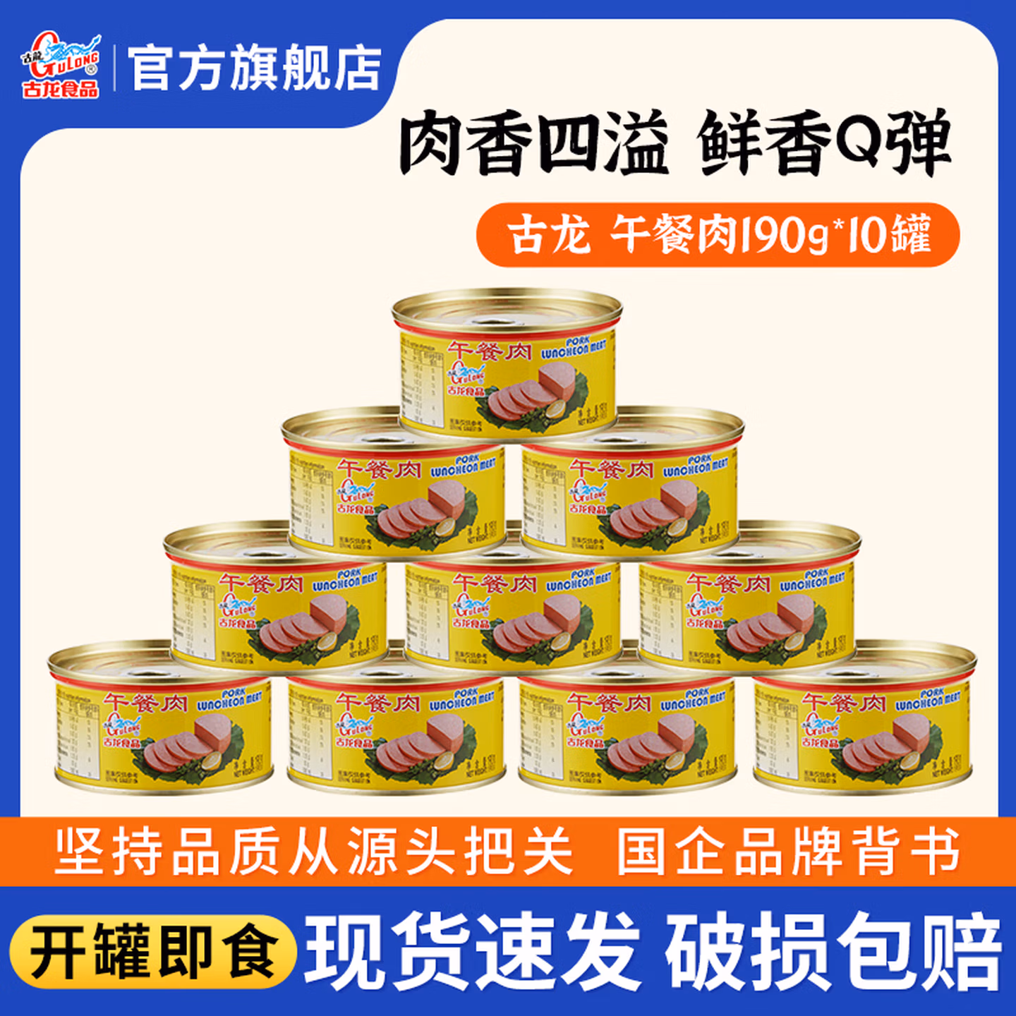 中华老字号 古龙 午餐肉罐头 190g*10罐 双重优惠折后￥59.6包邮