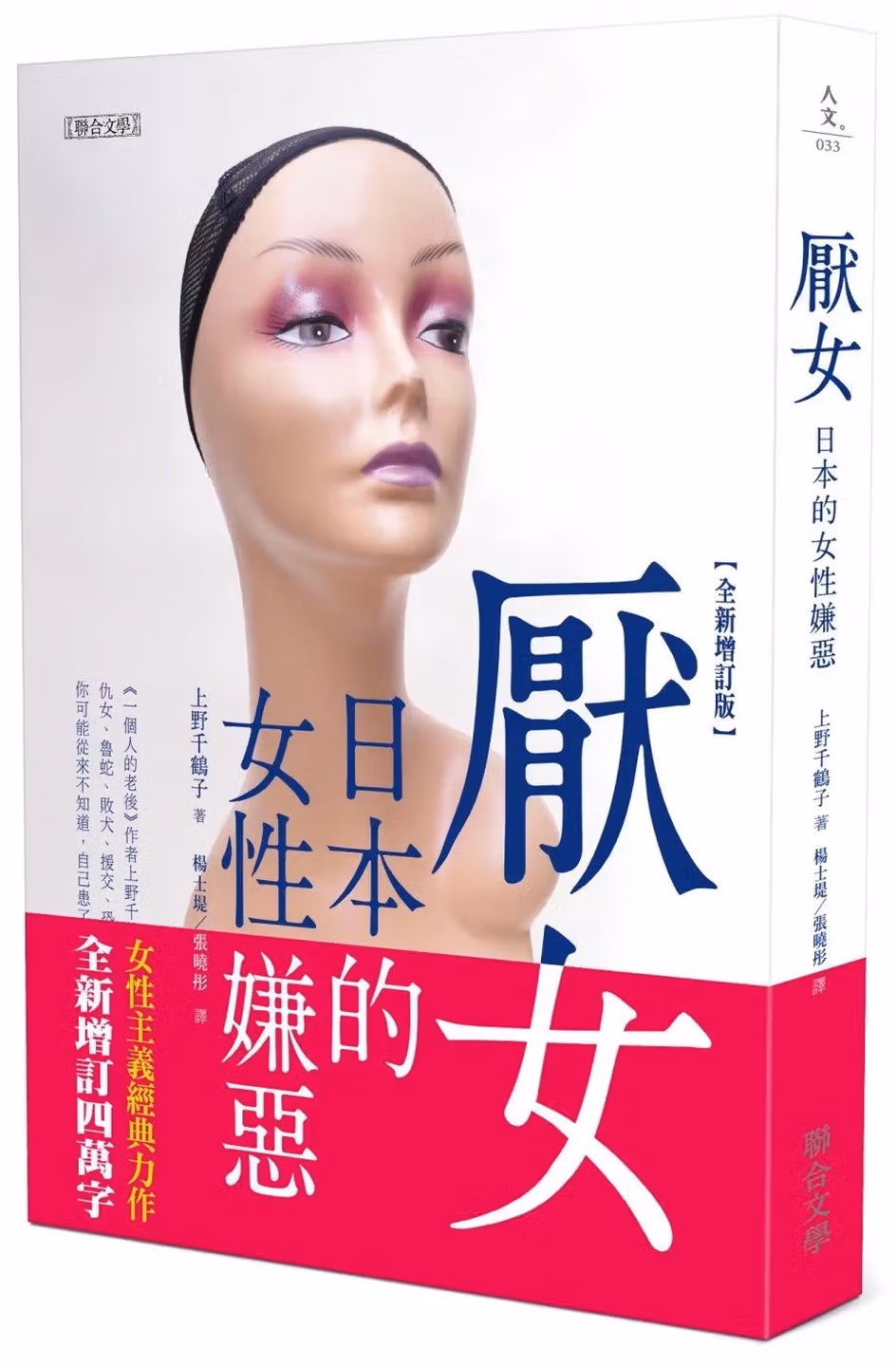 厭女: 日本的女性嫌惡 (全新增訂版)