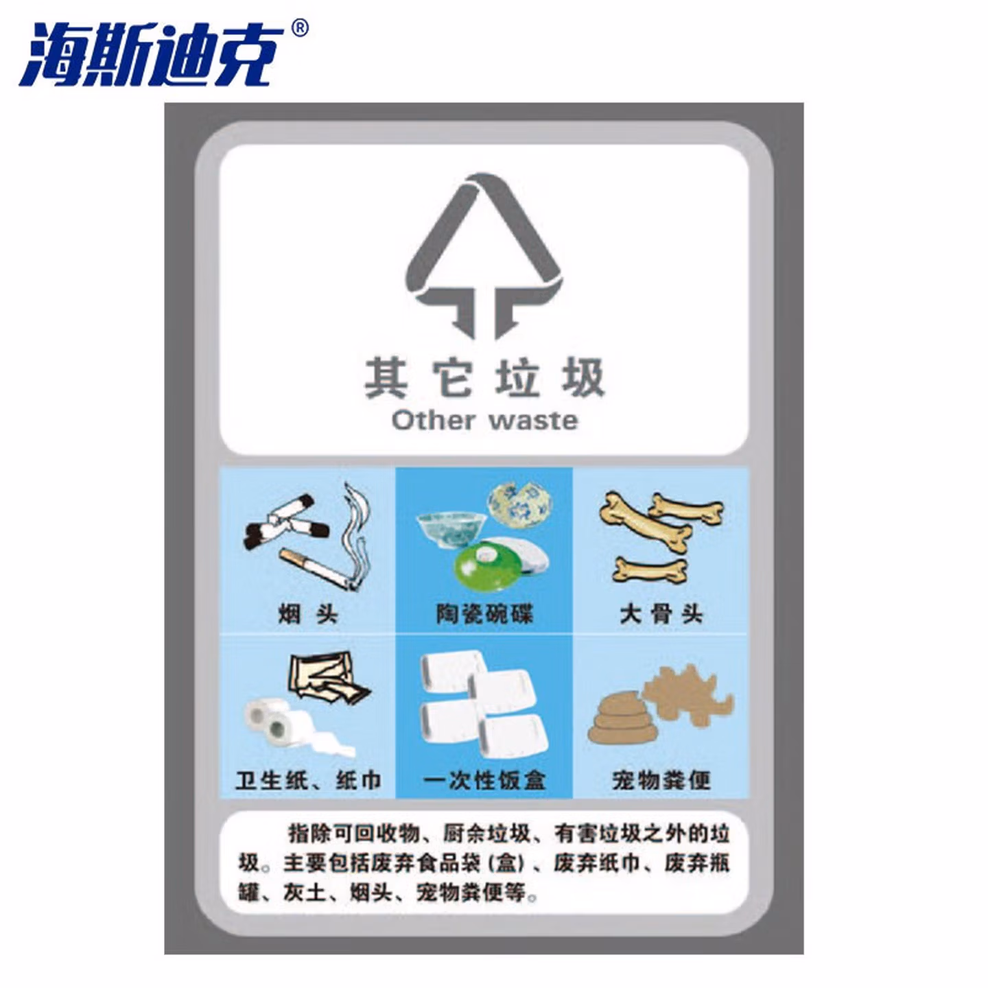 海斯迪克 垃圾标签贴 垃圾桶分类标识贴纸 高清写真垃圾贴纸 15其他垃圾15*2