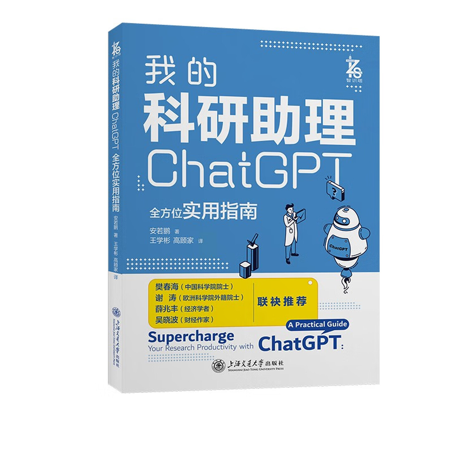 《我的科研助理:ChatGPT全方位实用指南》 《我的科研助理:ChatGPT全方位实用指南》