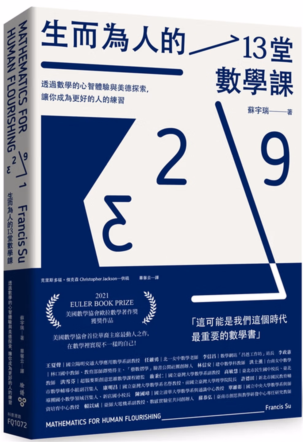 生而為人的13堂數學課: 透過數學的心智體驗與美德探索, 讓你成為更好的人的練習
