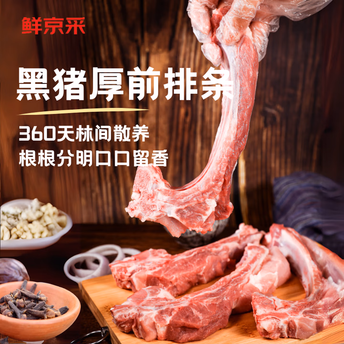 鲜京采 慢养360天 沂蒙山黑猪厚前排条 4斤 ￥49.9包邮