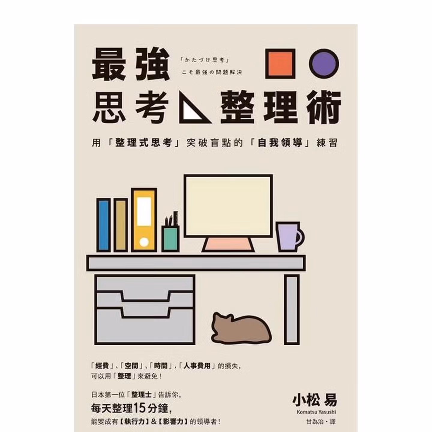 最強思考整理術：用「整理式思考」突破盲點的「自我領導」練習