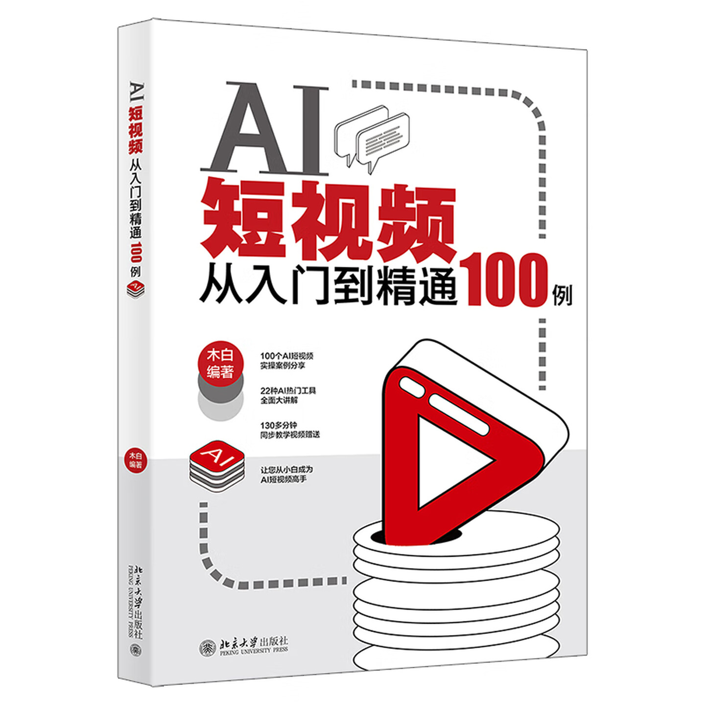 《AI短视频从入门到精通100例》