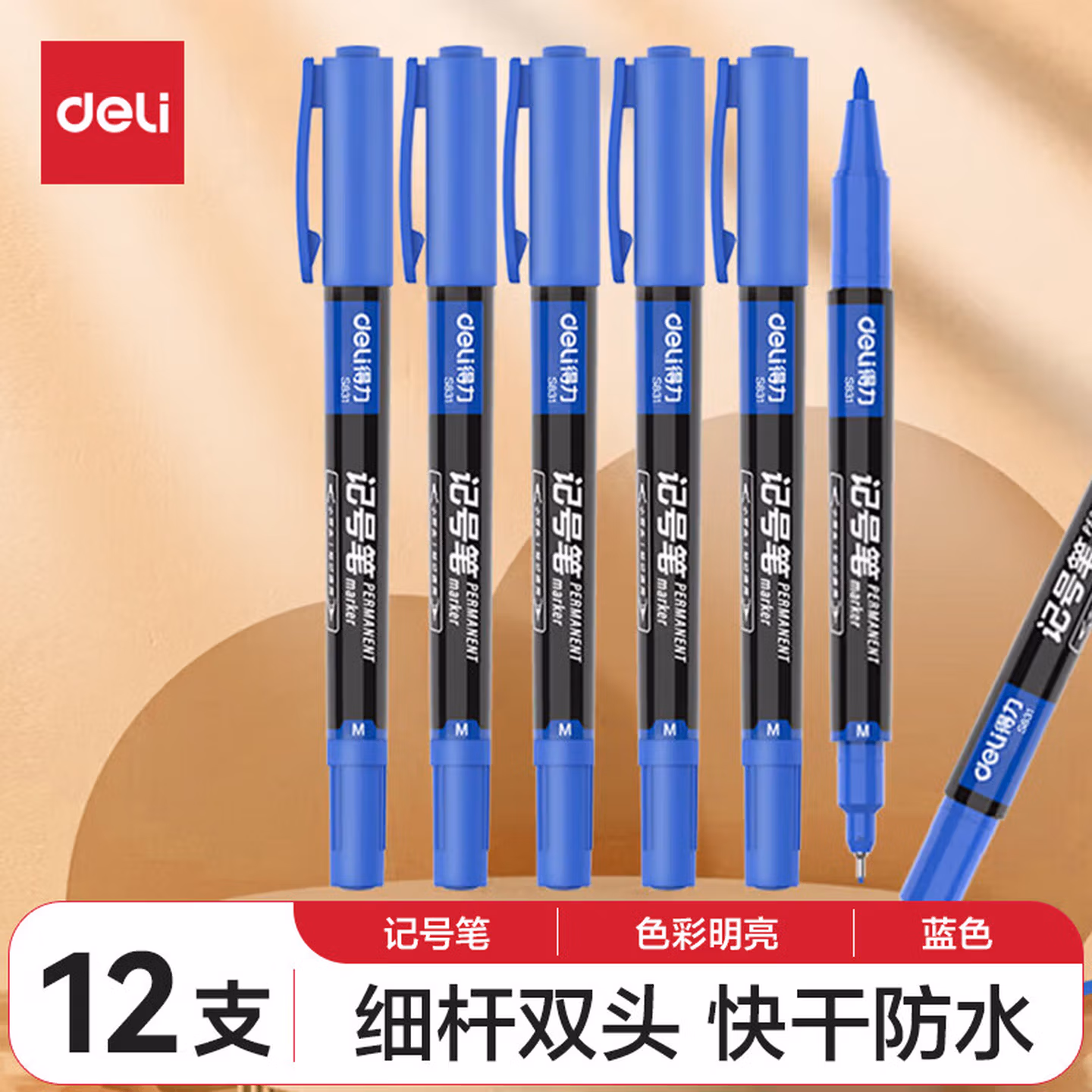 得力（deli）双头记号笔黑色勾线笔幼儿园不掉色防水防油儿童美术绘画专用油性学生