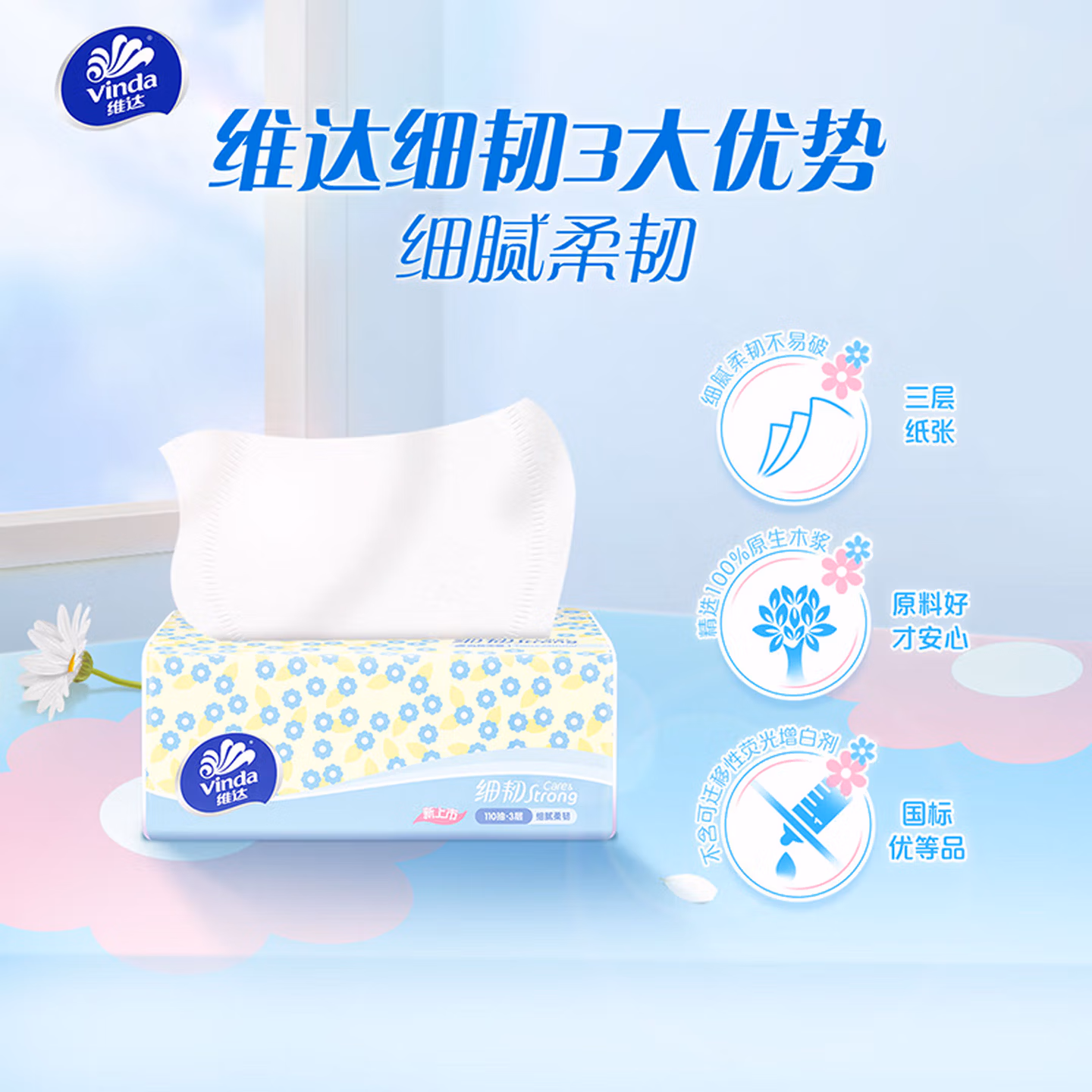 维达（Vinda）抽纸 细韧3层110抽*60包 细腻柔韧 餐巾纸卫生纸 整箱
