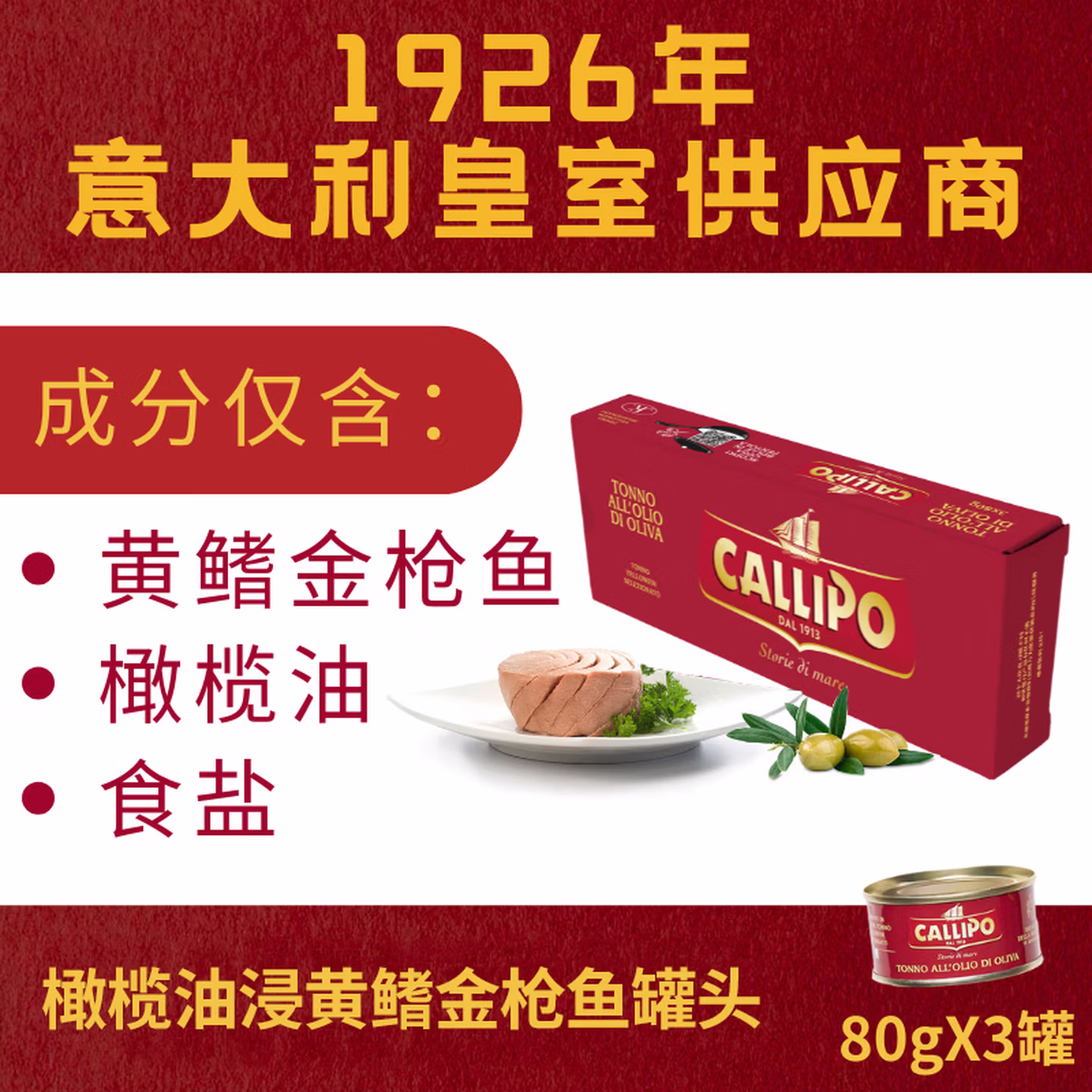 意大利进口 CALLIPO 卡里布 橄榄油浸黄鳍金枪鱼肉罐头 80g*3罐*2件 凑单折后￥87.3包邮 返6元京东超市卡