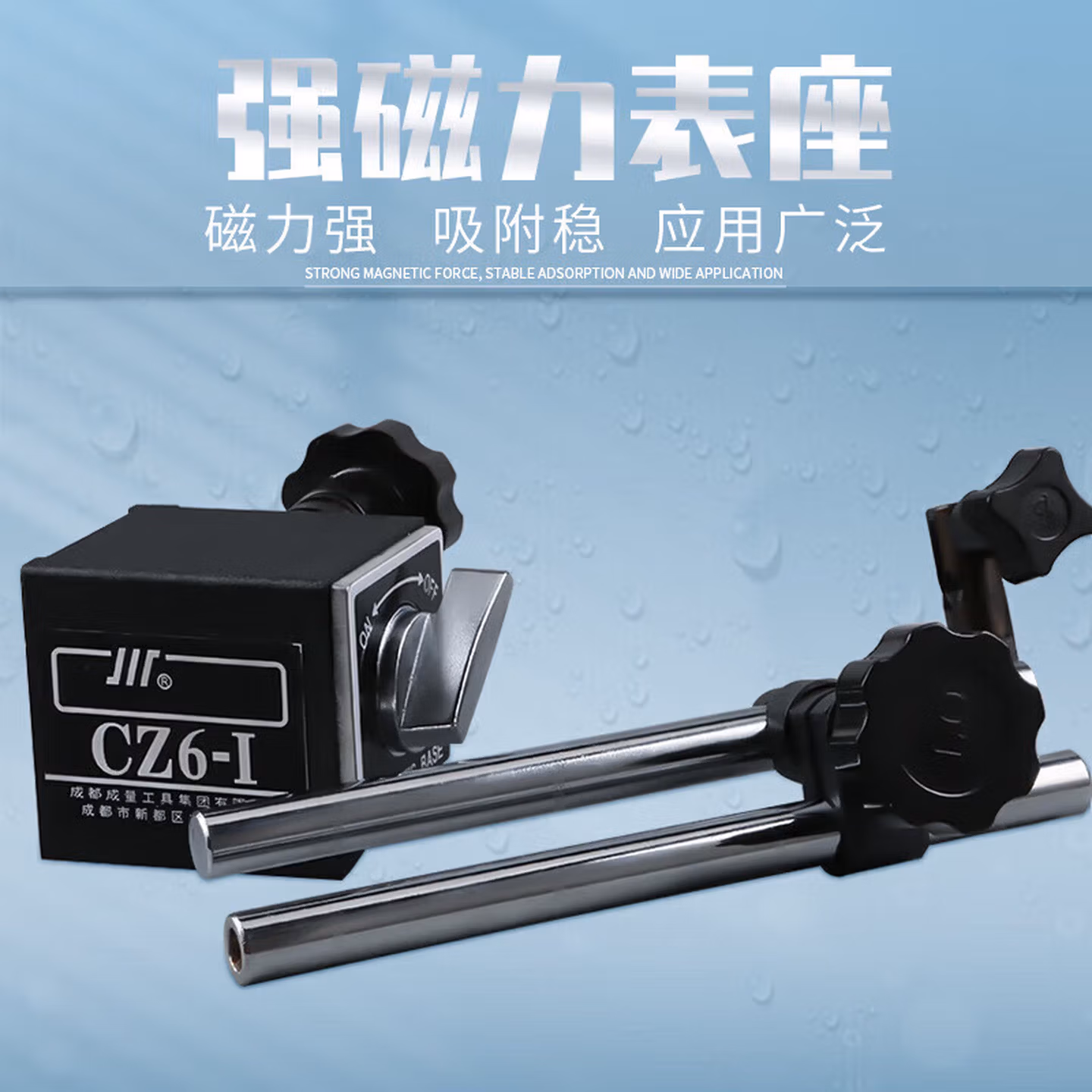 成量川牌 磁力表座 CZ6-I