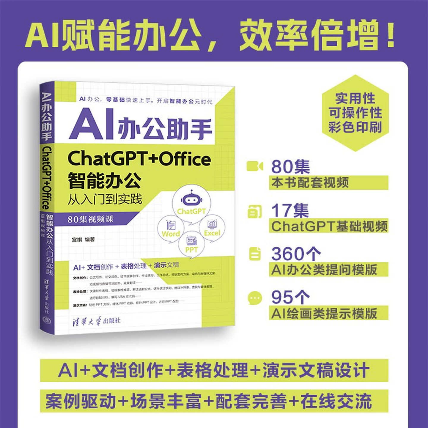 《AI办公助手：ChatGPT+Office智能办公从入门到实践》