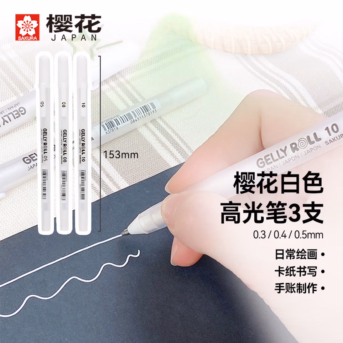 樱花（SAKURA）高光笔3支套装白色 中性笔波晒笔手账手绘笔【日本进口】