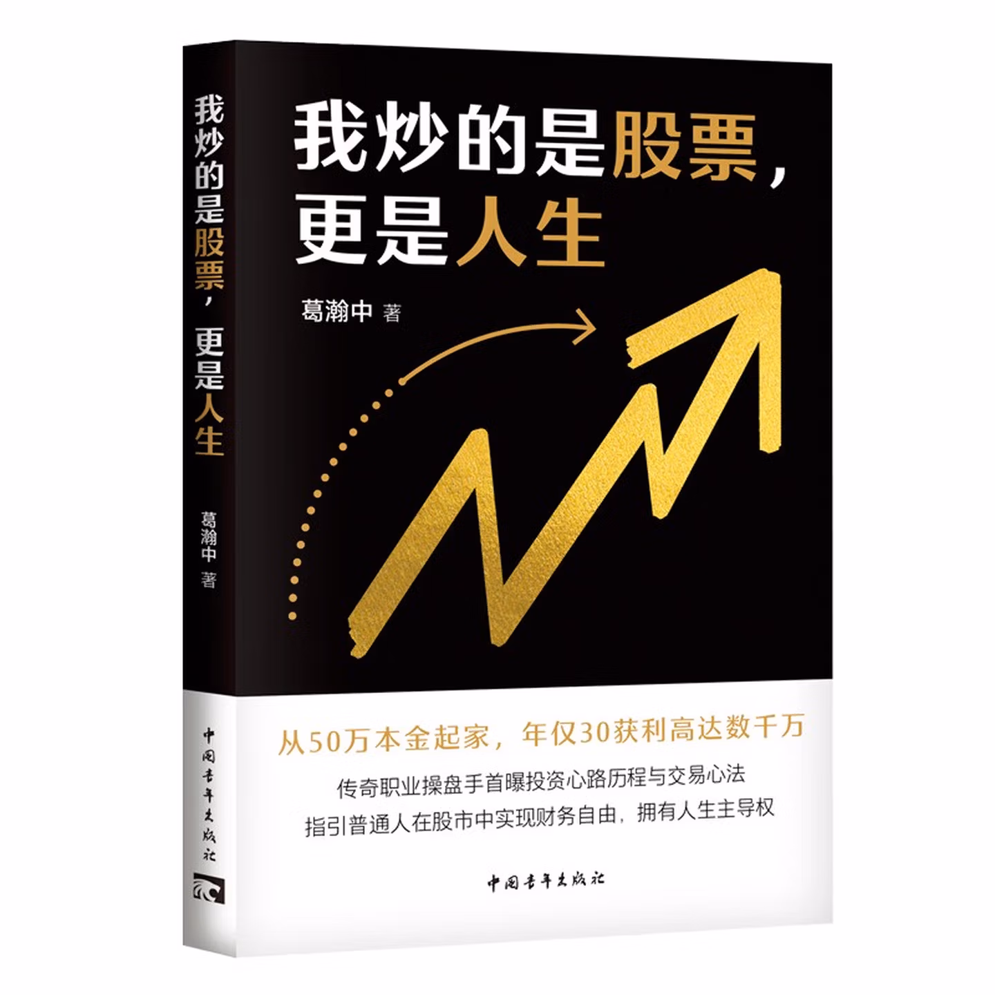 我炒的是人生，不是股票！：運用投機者的脱貧思維，打造屬於你的自由人生