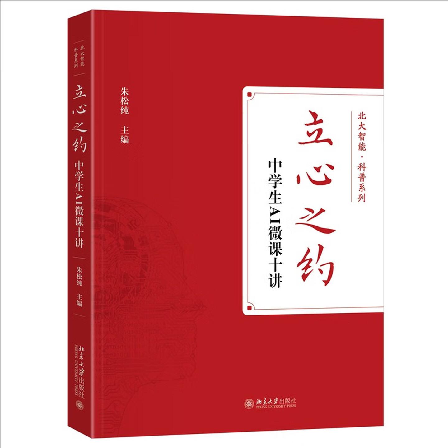 《立心之约：中学生AI微课十讲》