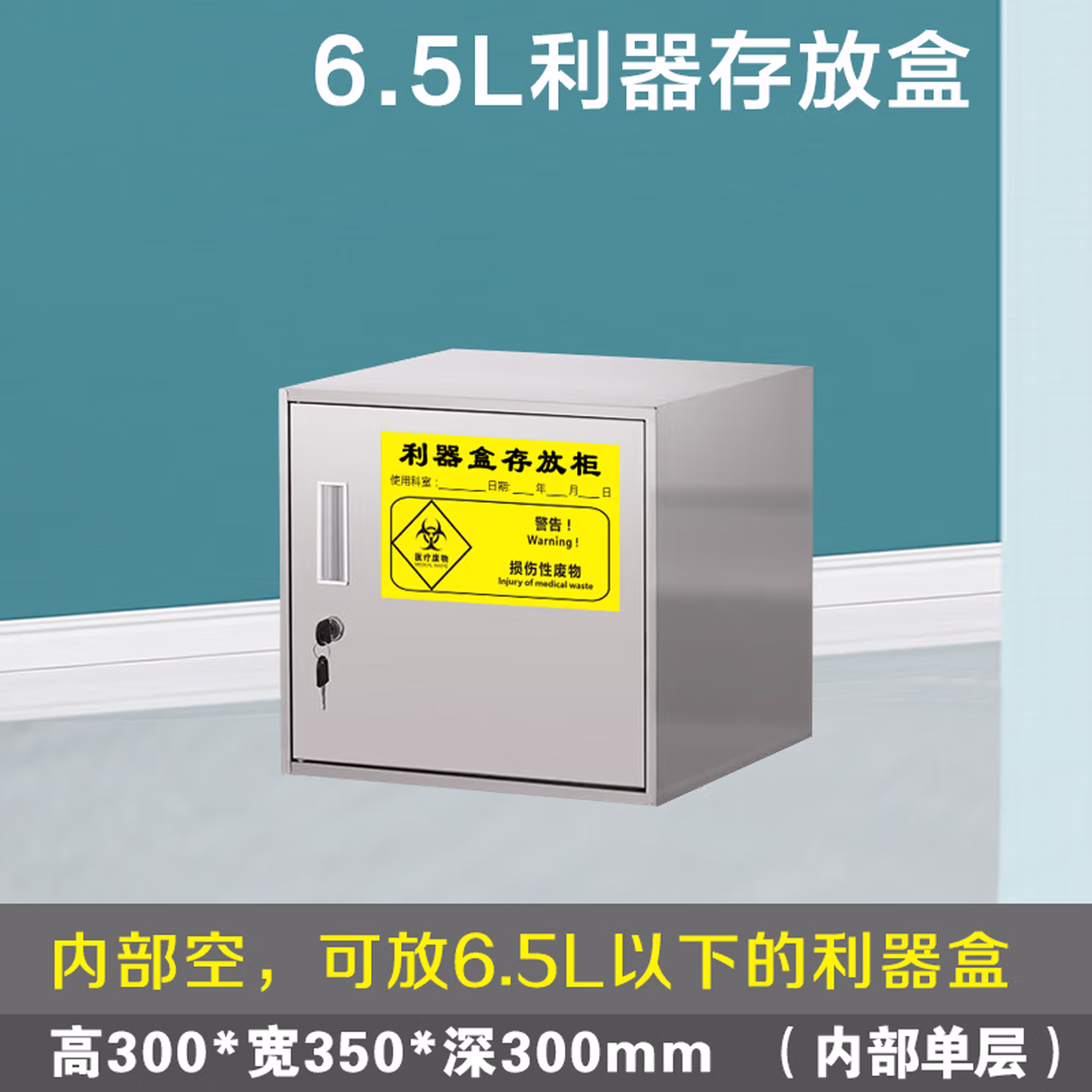 艾固洁不锈钢医疗废物暂存柜医用垃圾存放柜污物周转箱收纳柜危废品柜子 6.5L利器