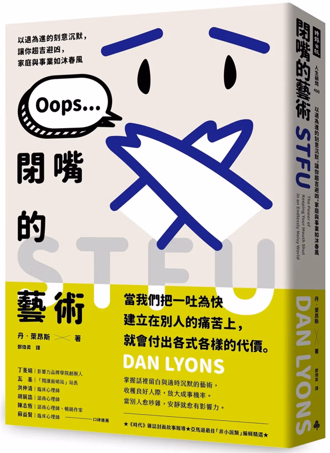 閉嘴的藝術：以退為進的刻意沉默，讓你趨吉避凶，家庭與事業如沐春風