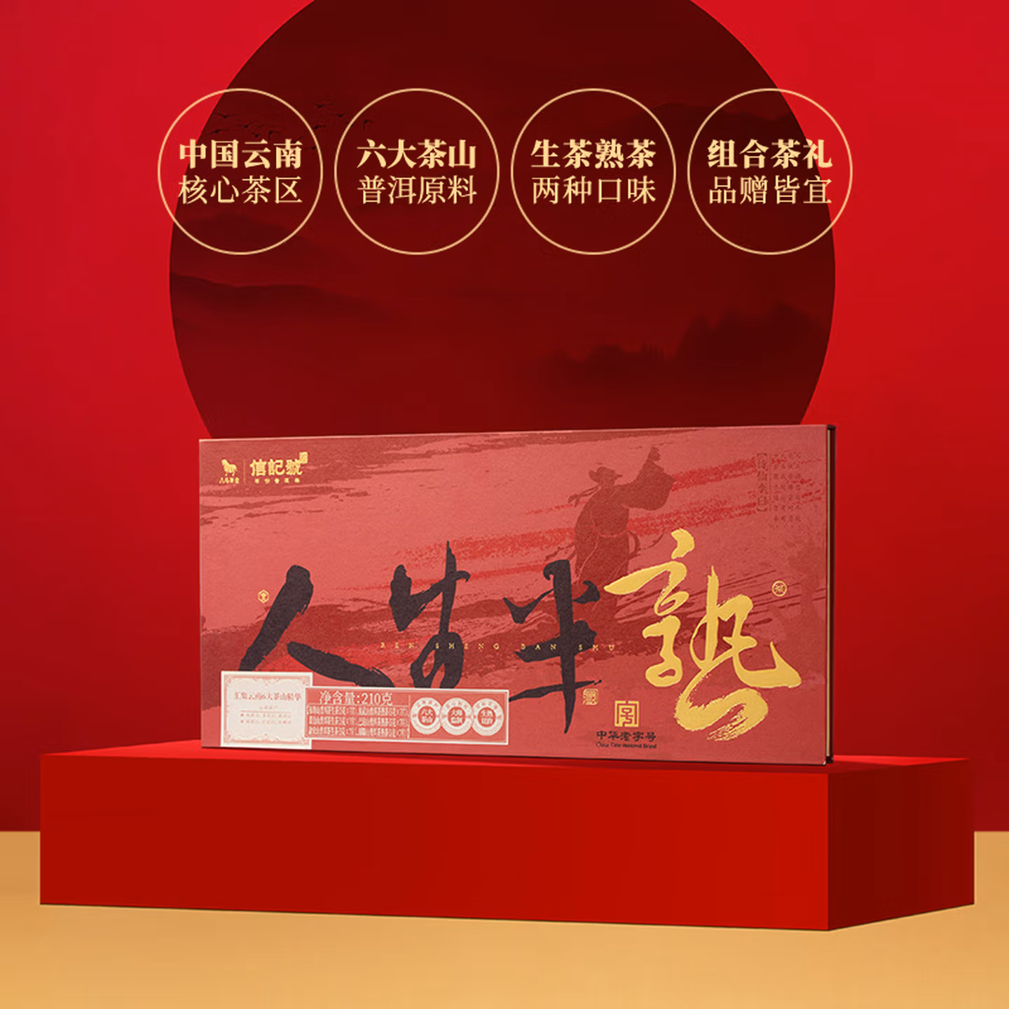 八马茶业 信记号 人生半熟 六大茶山普洱茶（生熟茶组合）210g*2盒 多重优惠折后￥113.2 赠礼袋 Plus会员还可95折