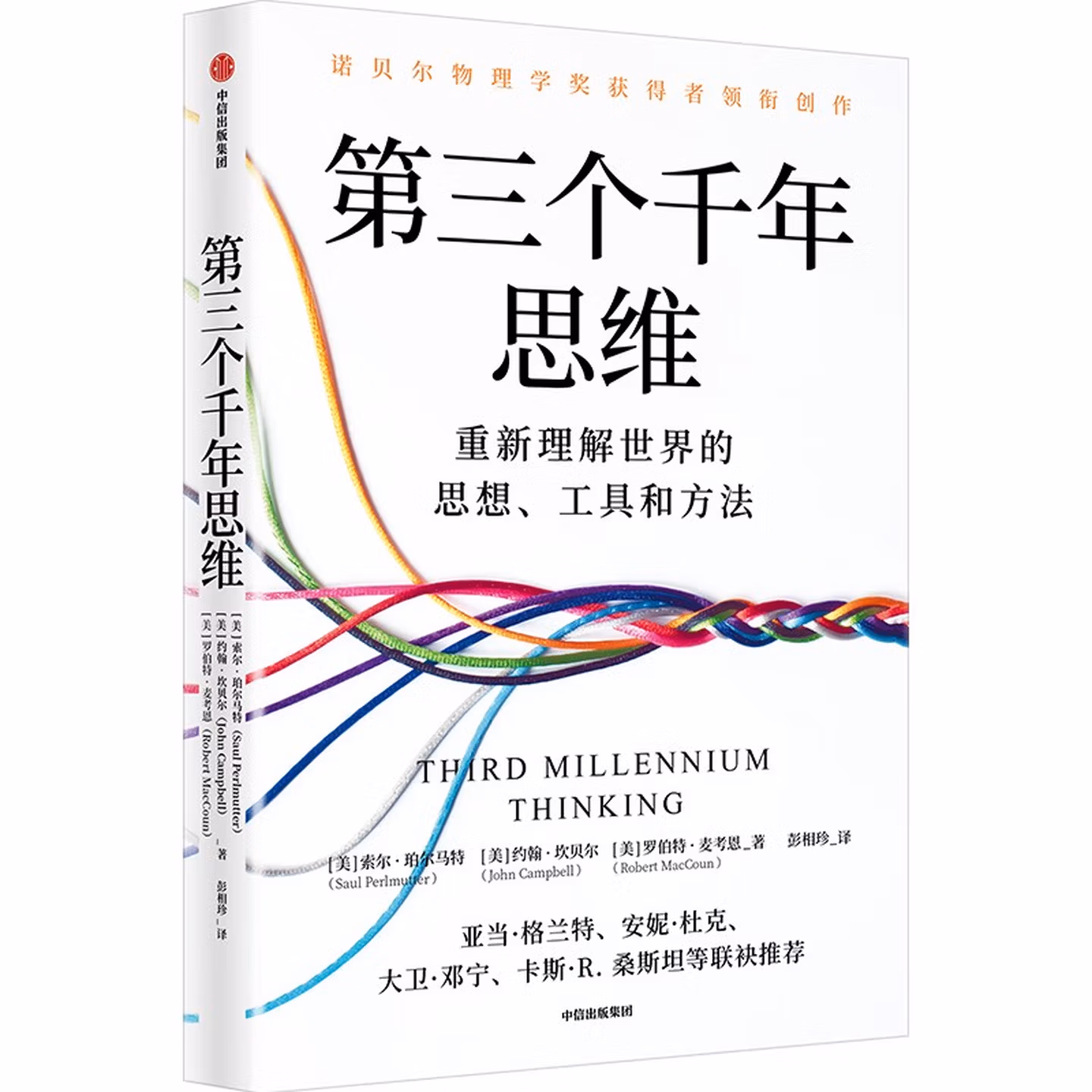 第三個千年思維