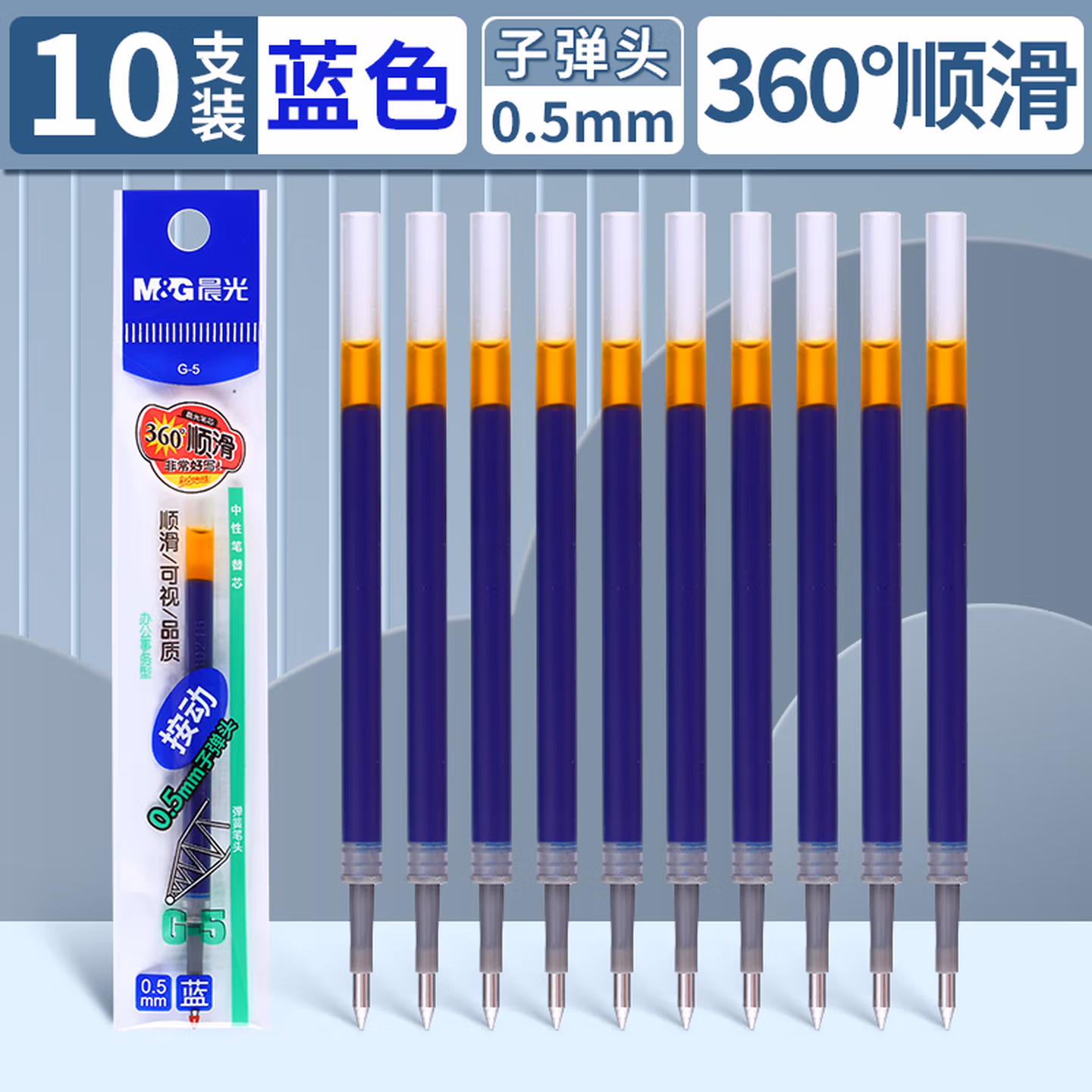 晨光（M&G）【开学季】按动中性笔替芯G-5子弹头0.5按动签字笔k35中性笔办公笔芯学生考试用笔芯【蓝色10支】