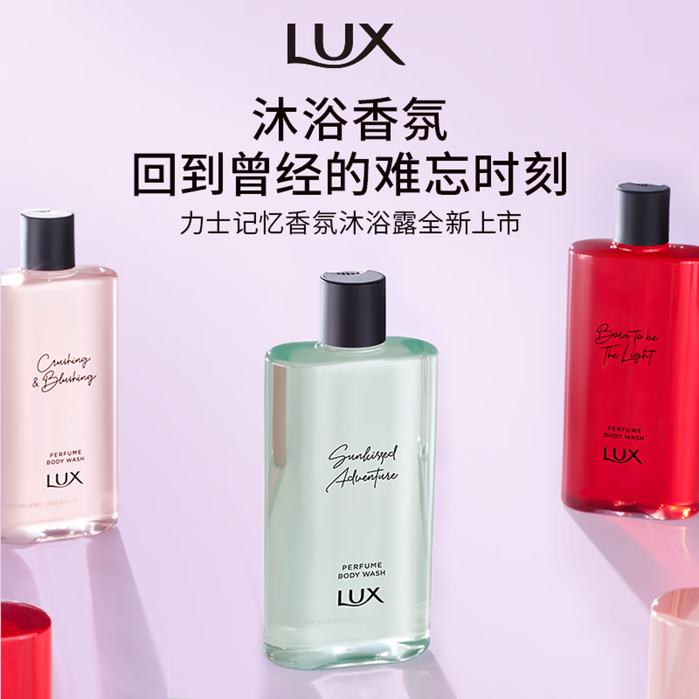 力士（LUX）放暑假记忆香氛沐浴露380G持久留香 中性香