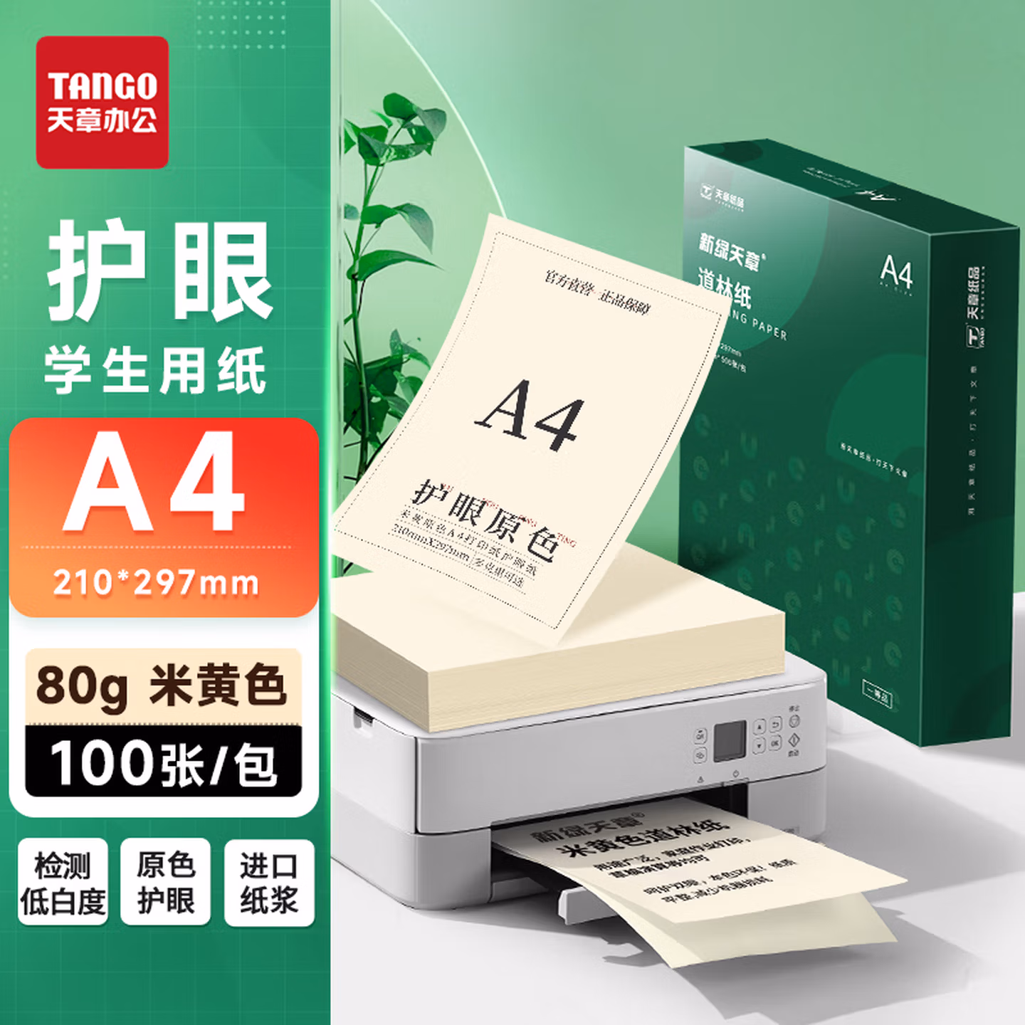 天章 （TANGO）A4护眼纸 80g米黄原色 a4打印道林纸 a4复印纸本色纸 学生考试 考研考公复习 低白草稿纸 100张/盒