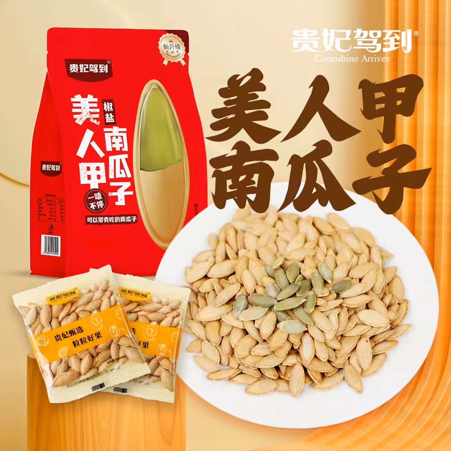贵妃驾到 椒盐美人甲南瓜子 400g 京东优惠券折后￥19.9包邮