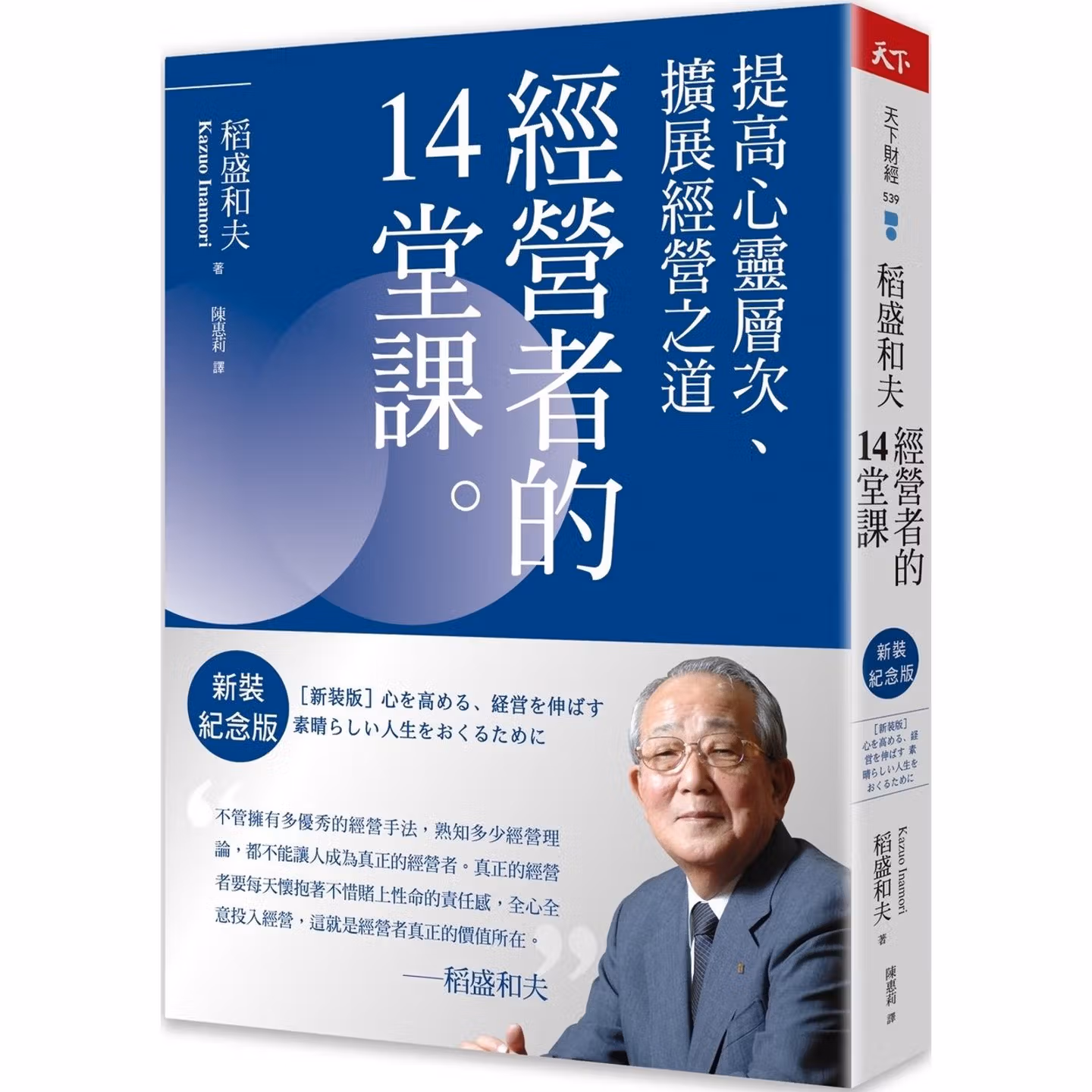 稻盛和夫 經營者的14堂課：提高心靈層次、擴展經營之道