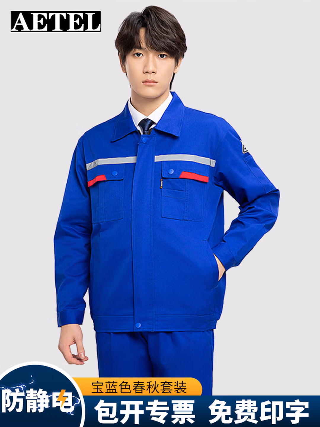 AETEL防静电工作服套装男春秋长袖劳保服电焊汽修工装定制 宝蓝160