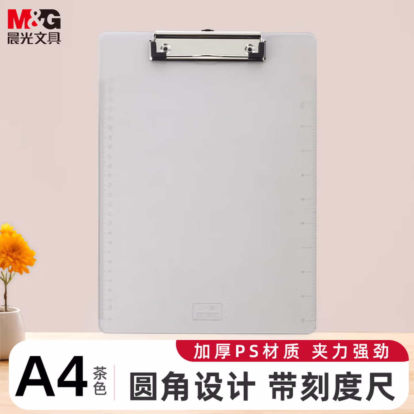 晨光(M&G)文具 A4透明茶色书写板夹 文件夹垫板 便携竖式记事夹 单