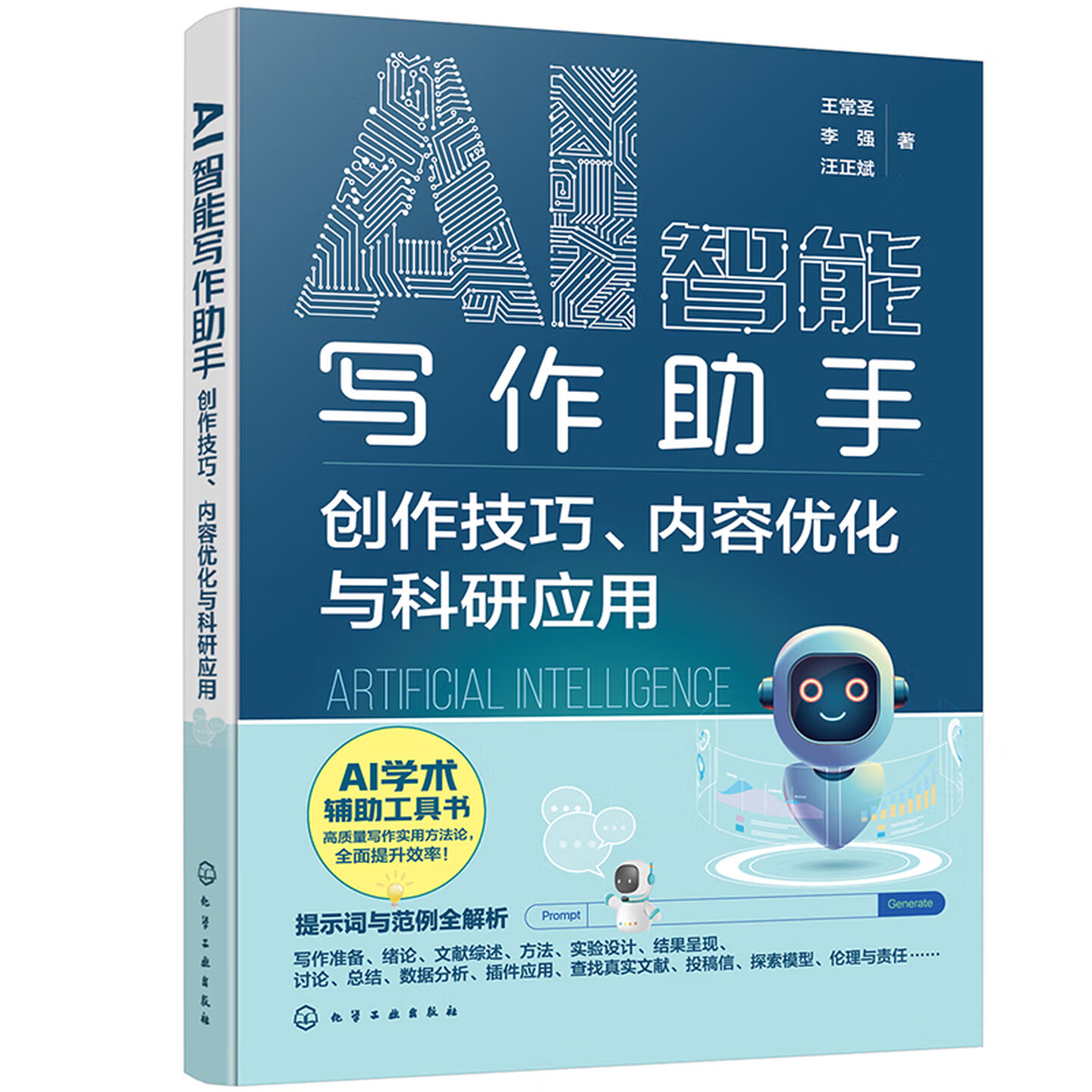 《AI智能写作助手：创作技巧、内容优化与科研应用》
