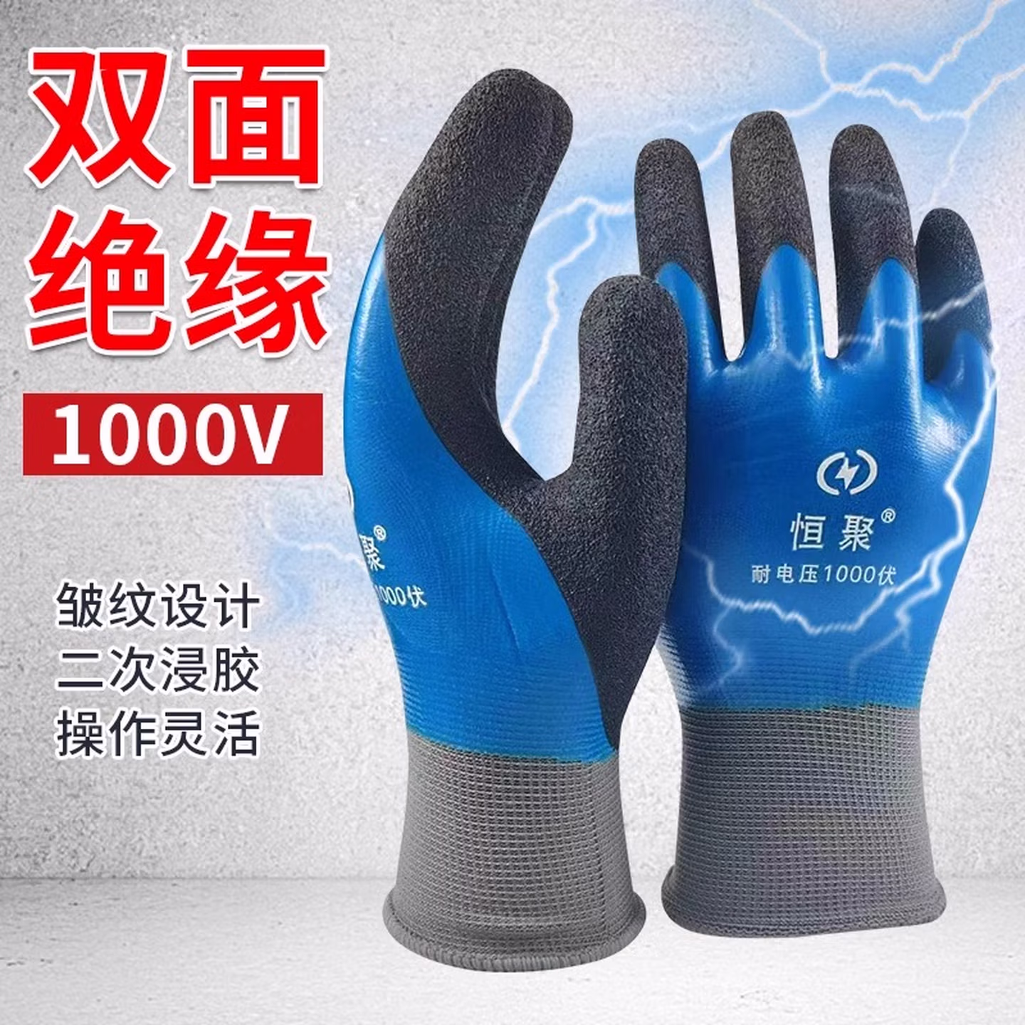 恒聚 (Hengju）绝缘手套电工专用低压防电专业防触电1000v高压带电作业 