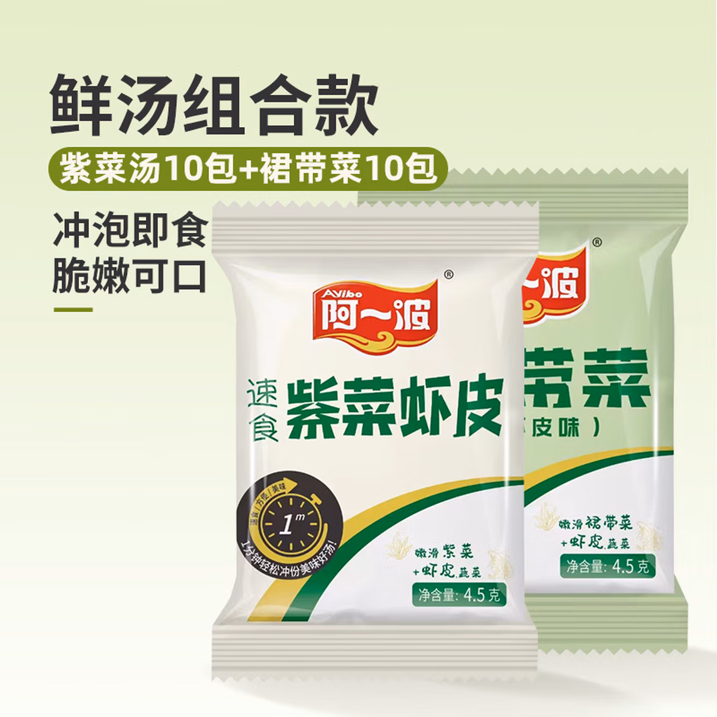 阿一波 速食免煮紫菜虾皮+裙带菜鲜汤组合 4.5g*20包 京东优惠券折后￥8.9包邮