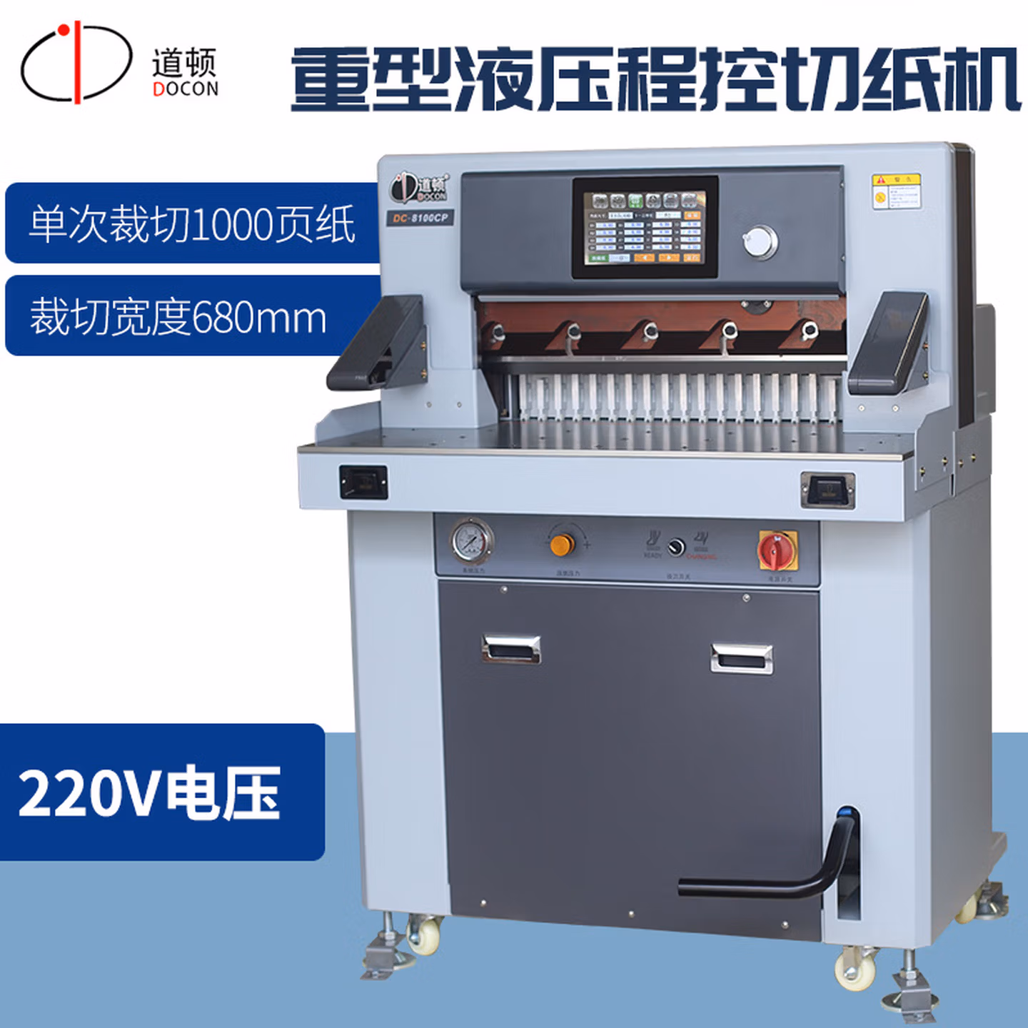 道顿 DC-8100CP 重型液压程控切纸机 印刷厂裁切机标书文件书籍厚层切书机