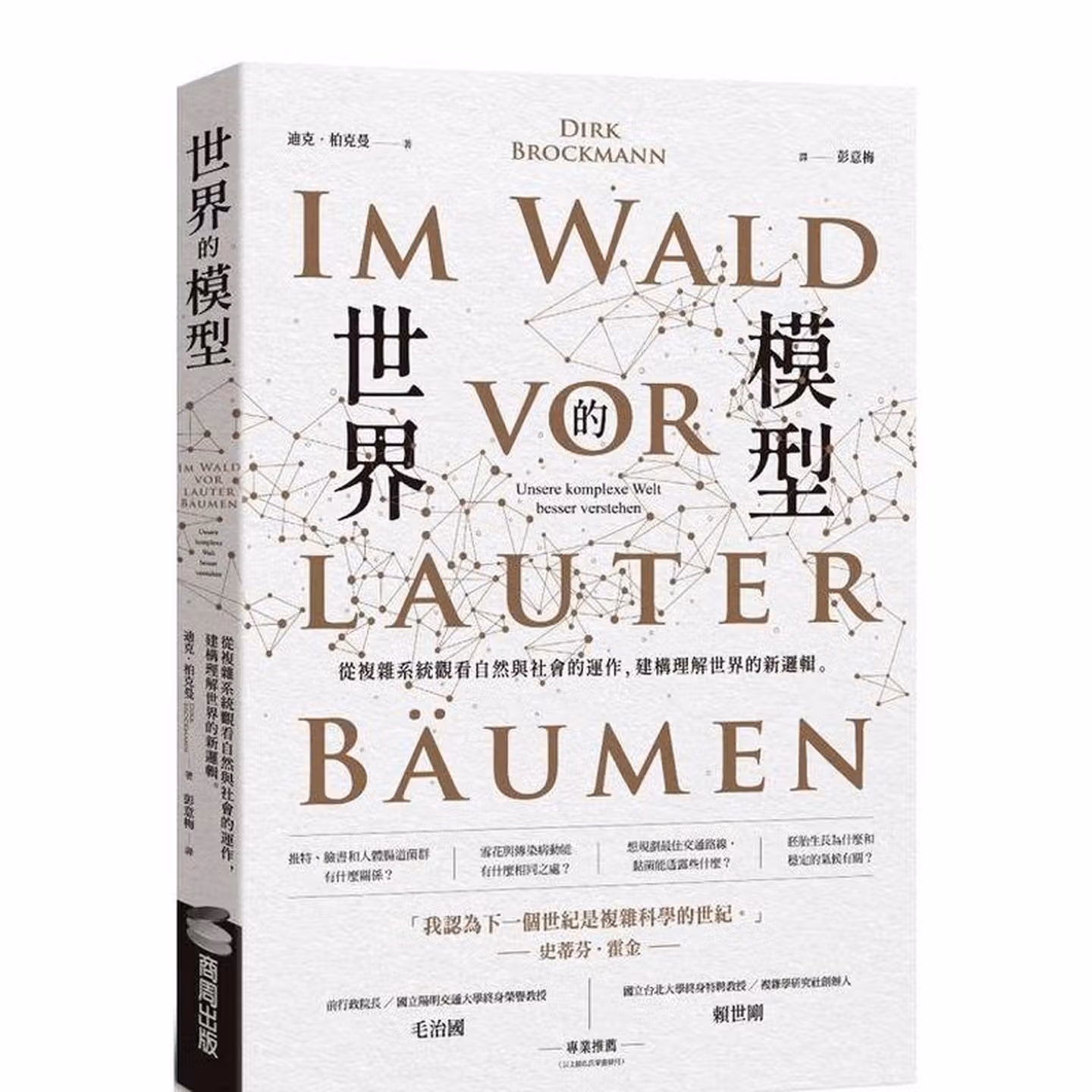 世界的模型: 從複雜系統觀看自然與社會的運作，建構理解世界的新邏輯